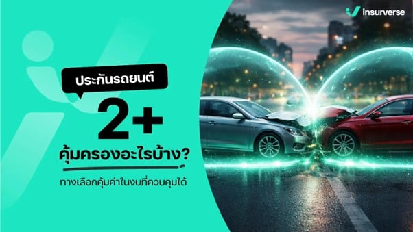 ประกันรถยนต์ 2+