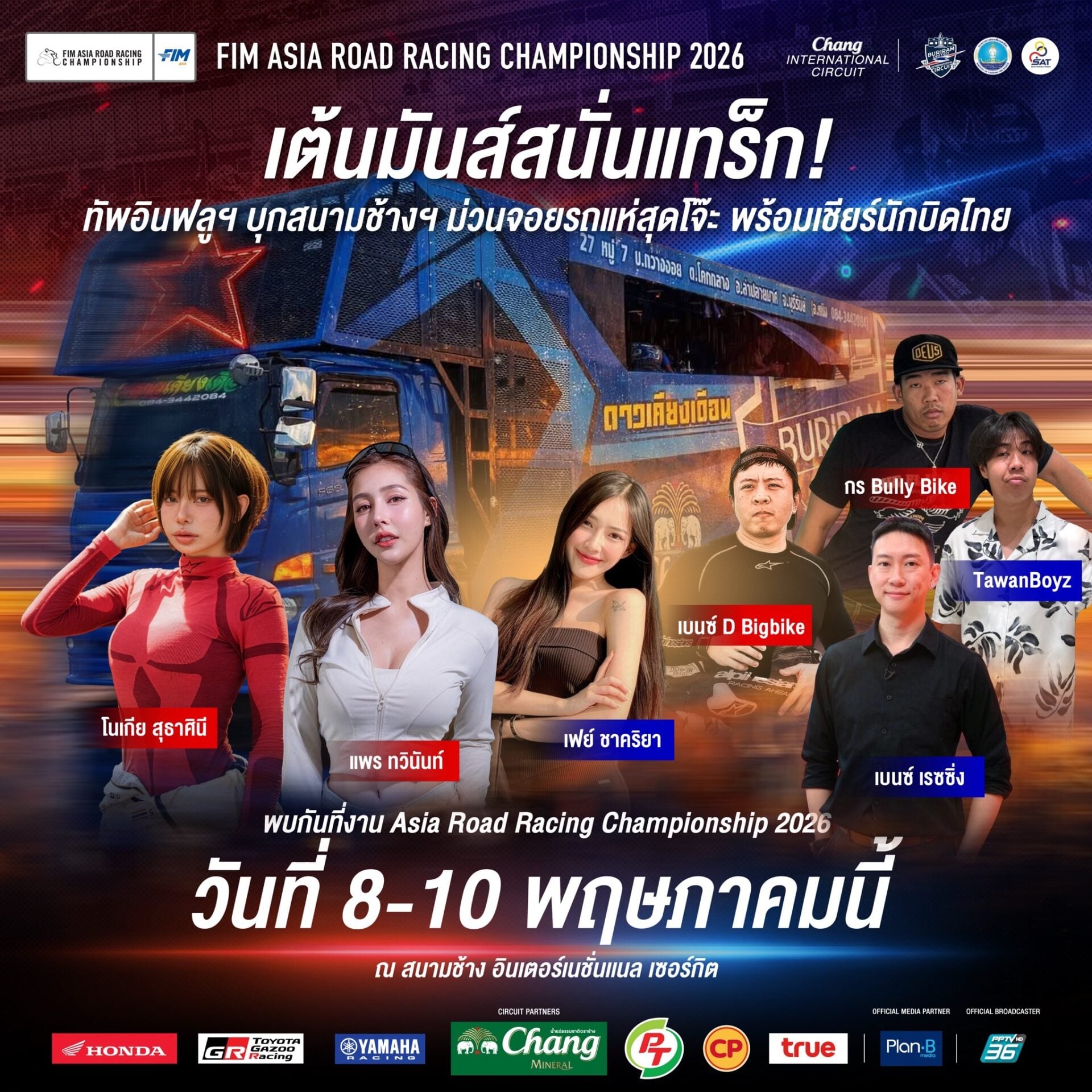 รถแห่บุก Pit Walk “เอเชีย โร้ด เรซซิ่ง 2026” จัดเต็ม Thai Power “ลูกทุ่ง X กันตรึม”