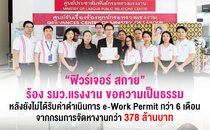 เอกชนร้อง “จุลพันธ์” จี้กรมการจัดหางานจ่ายค่าจ้างออกบัตร e-WorkPermit