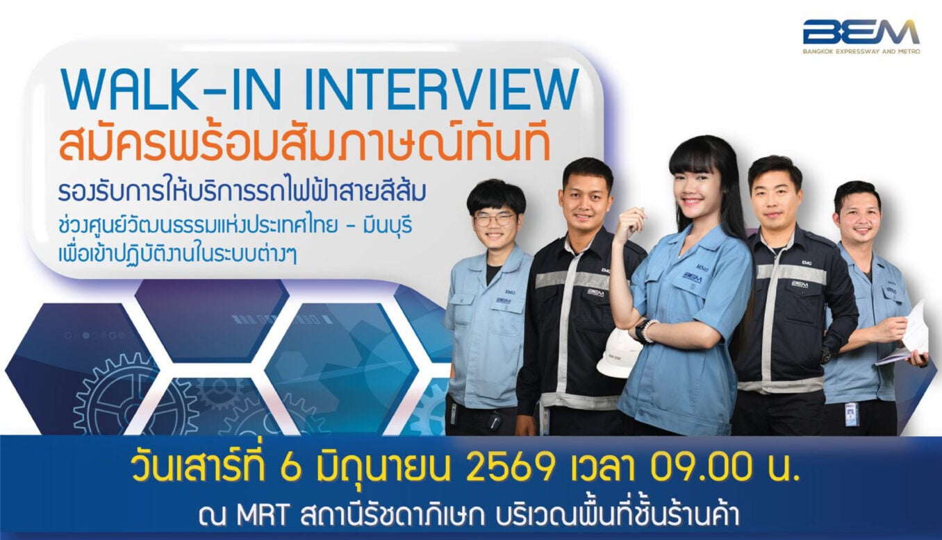 BEM เปิดรับสมัครงาน ตำแหน่งช่างเทคนิค WALK- IN INTERVIEW สมัครพร้อมสัมภาษณ์ทันที