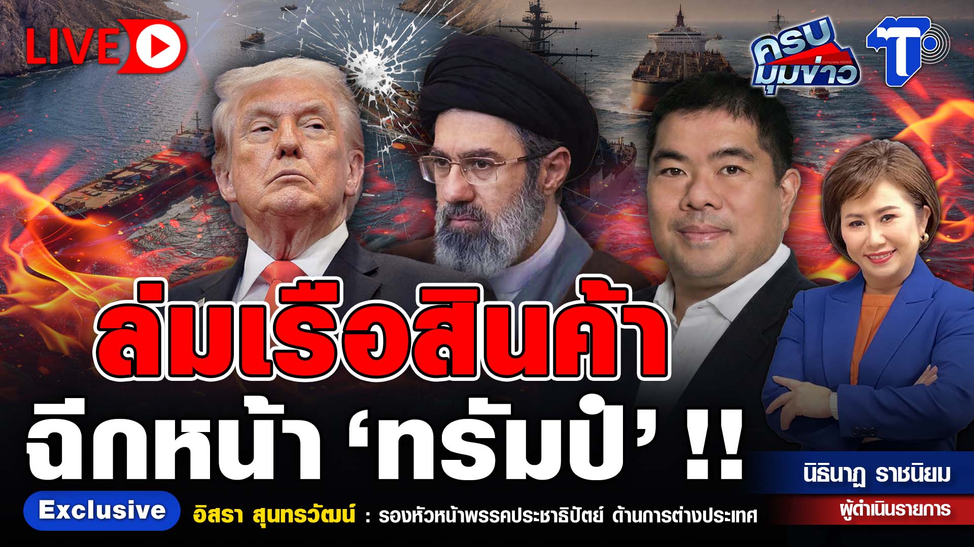 ? LIVE ล่มเรือสินค้า ฉีกหน้า ‘ทรัมป์’!! | ครบมุมข่าว กับ..นิธินาฏ ราชนิยม
