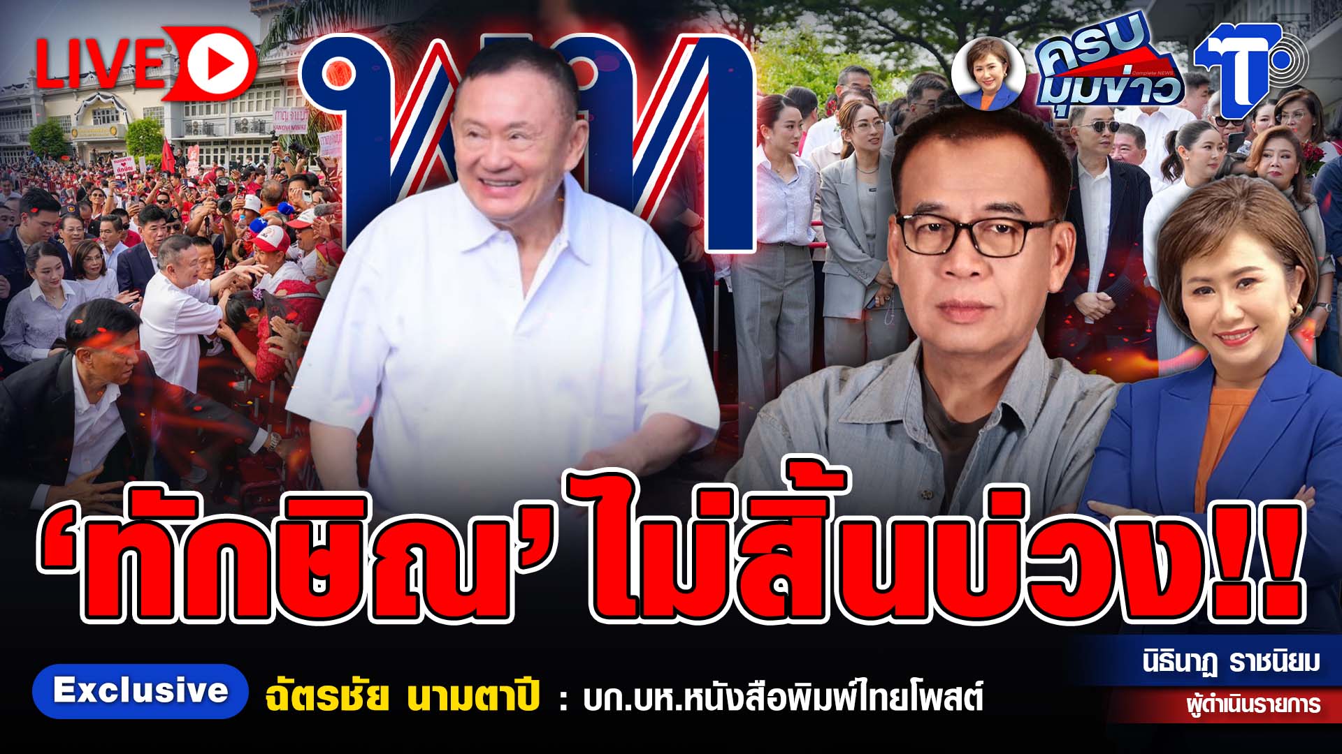? LIVE ‘ทักษิณ’ ไม่สิ้นบ่วง!! | ครบมุมข่าว กับ..นิธินาฏ ราชนิยม