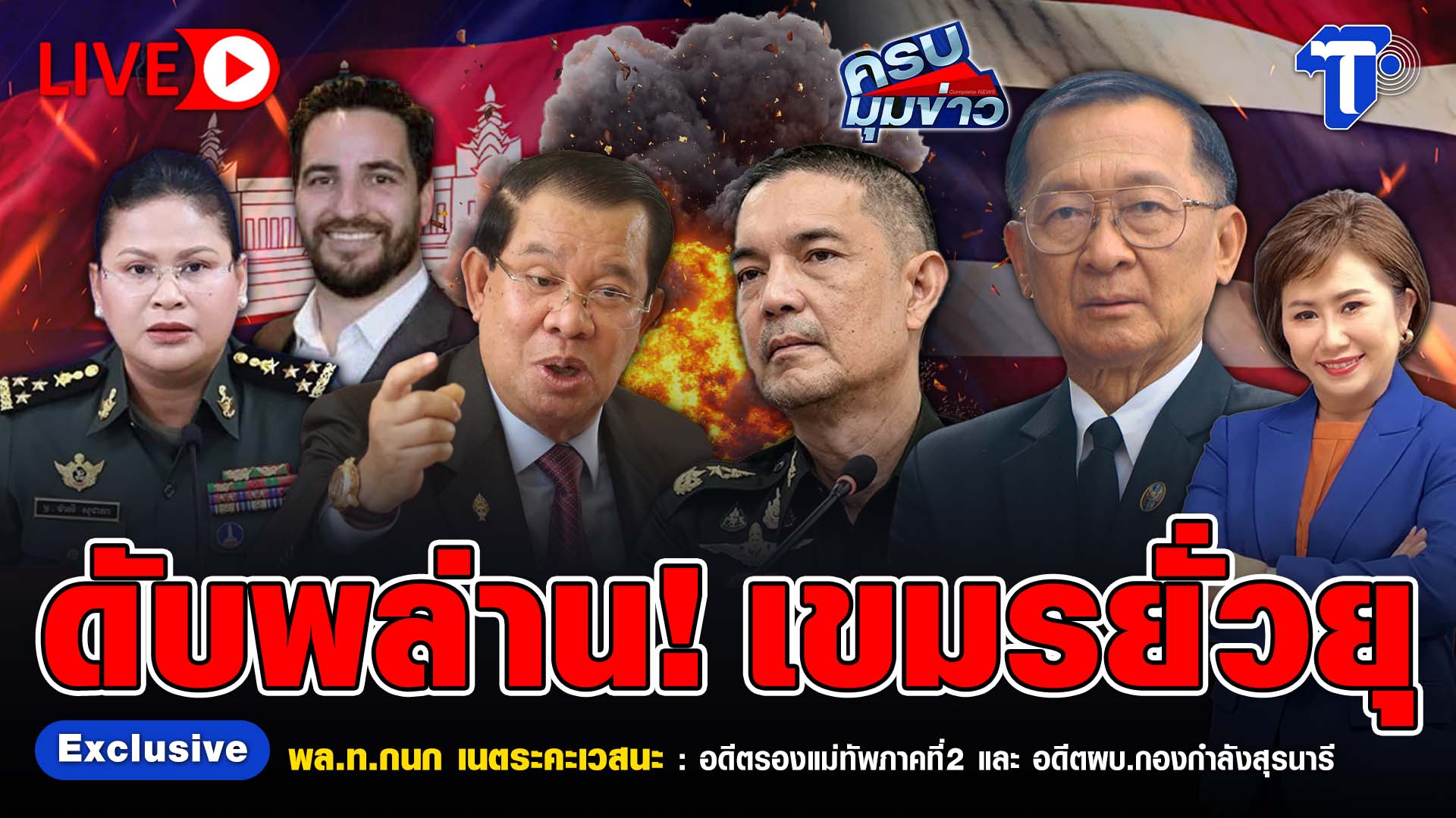 ? LIVE ครบมุมข่าว กับ..นิธินาฏ ราชนิยม |  ดับพล่าน! เขมรยั่วยุ