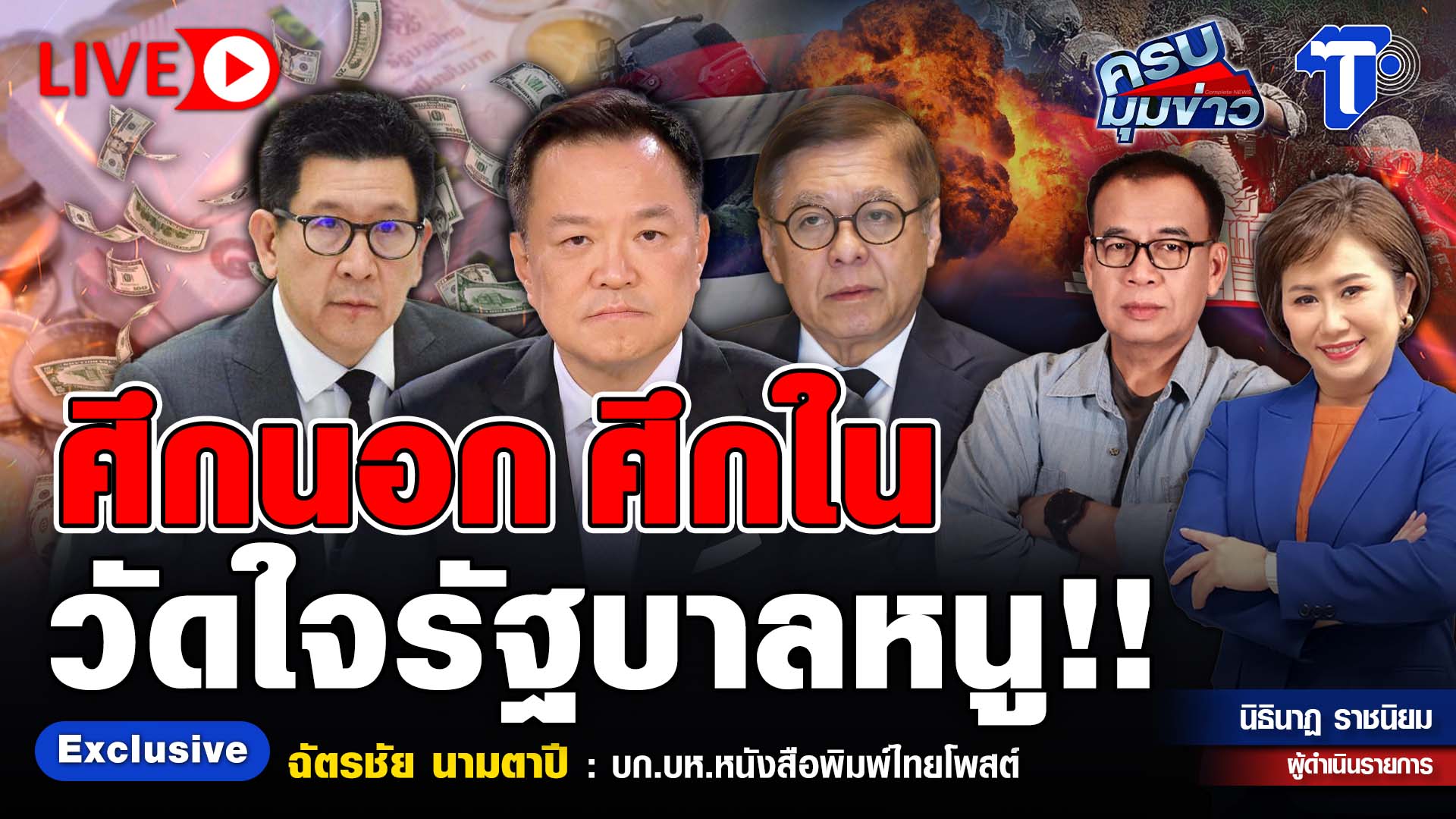 ? LIVE ครบมุมข่าว กับ..นิธินาฏ ราชนิยม | ศึกนอก ศึกใน วัดใจรัฐบาลหนู!!
