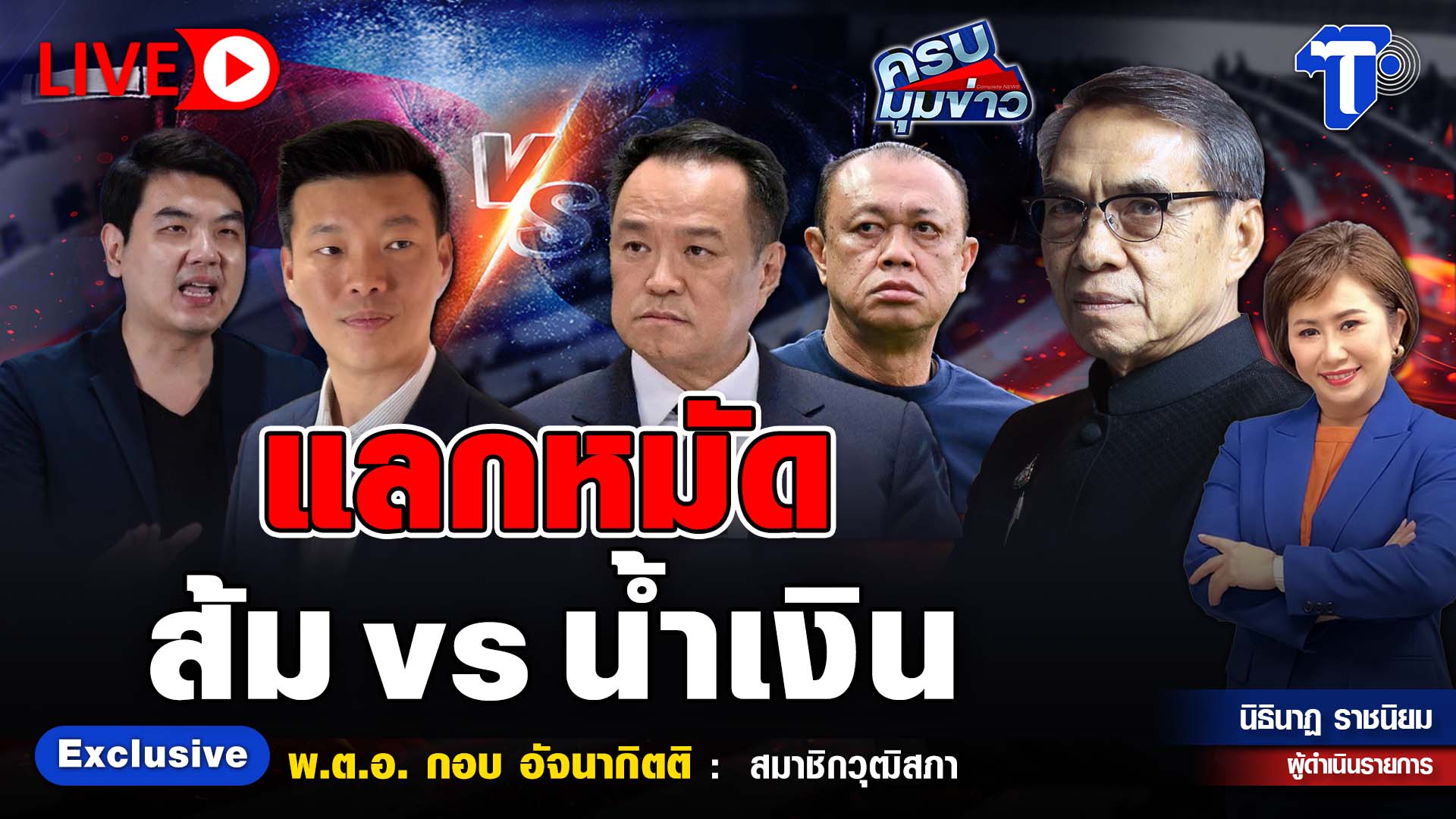 ? LIVE ครบมุมข่าว กับ..นิธินาฏ ราชนิยม | แลกหมัด ส้ม vs น้ำเงิน