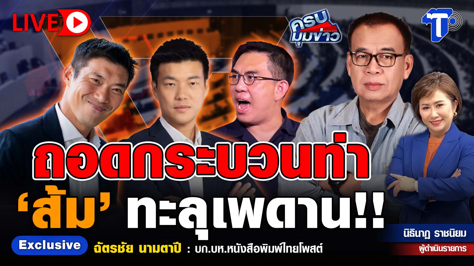 ? LIVE ครบมุมข่าว กับ..นิธินาฏ ราชนิยม | ถอดกระบวนท่า ‘ส้ม’ ทะลุเพดาน!!