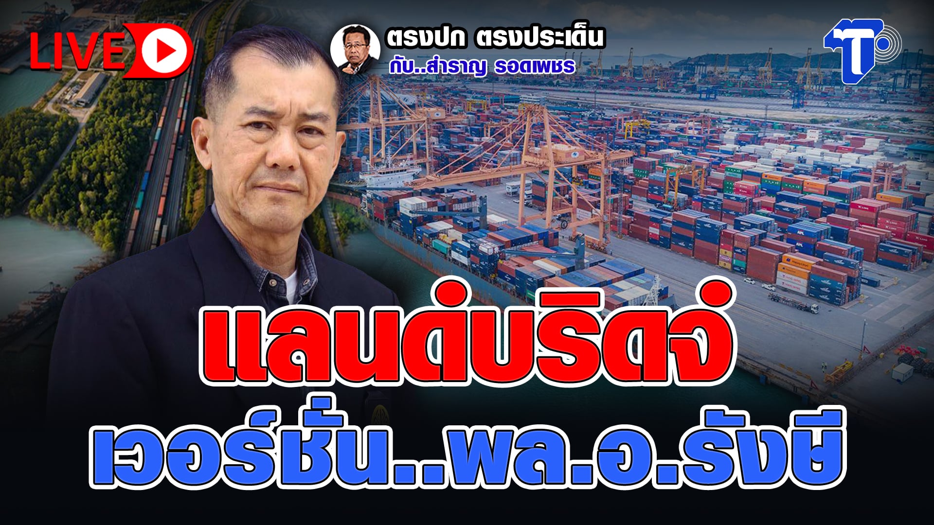 ?LIVE แลนด์บริดจ์ เวอร์ชั่น..พล.อ.รังษี | ตรงปก ตรงประเด็น กับสำราญ รอดเพชร