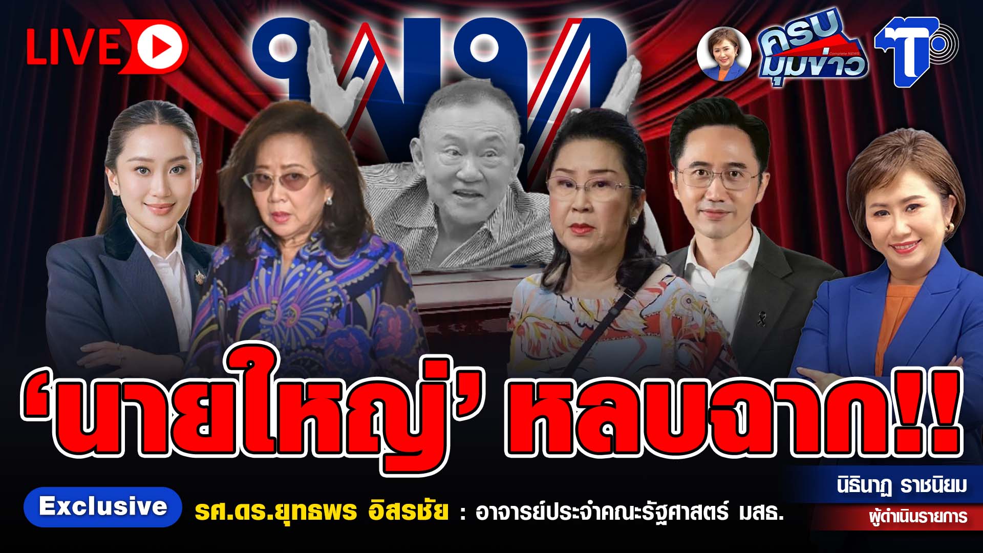 ? LIVE ครบมุมข่าว กับ..นิธินาฏ ราชนิยม | ‘นายใหญ่’ หลบฉาก!!