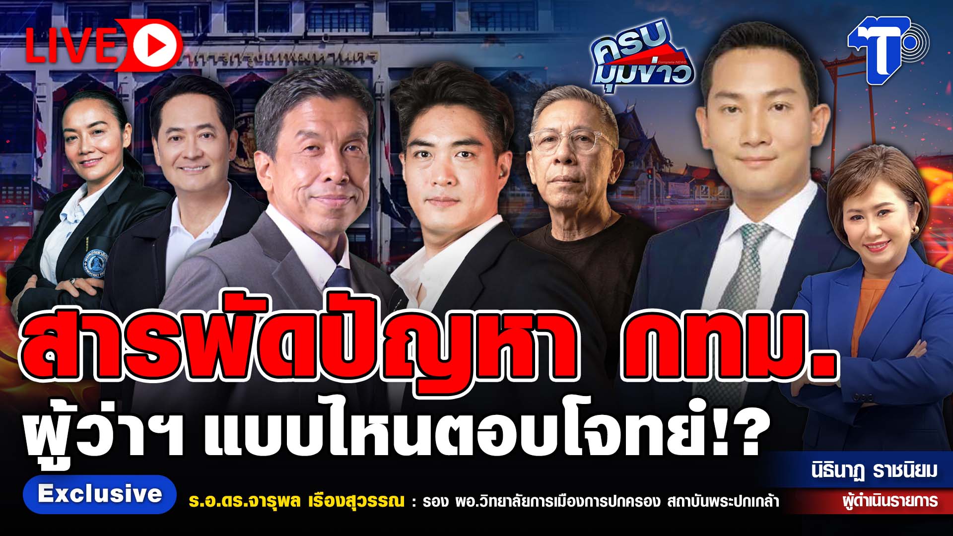 ? LIVE ครบมุมข่าว กับ..นิธินาฏ ราชนิยม | สารพัดปัญหา กทม.  ผู้ว่าฯ แบบไหนตอบโจทย์!?