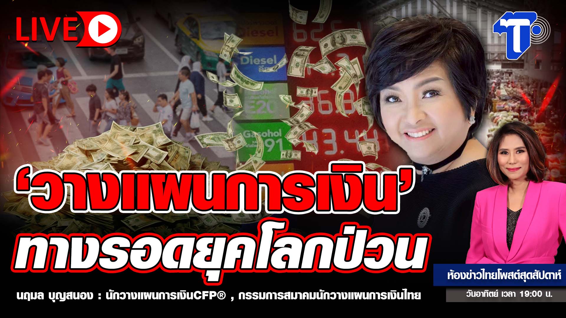 ‘วางแผนการเงิน’ ทางรอดยุคโลกป่วน | ห้องข่าวไทยโพสต์สุดสัปดาห์