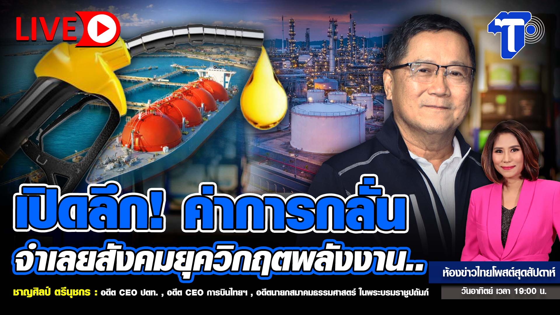 เปิดลึก! ค่าการกลั่น จำเลยสังคมยุควิกฤตพลังงาน.. | ห้องข่าวไทยโพสต์สุดสัปดาห์