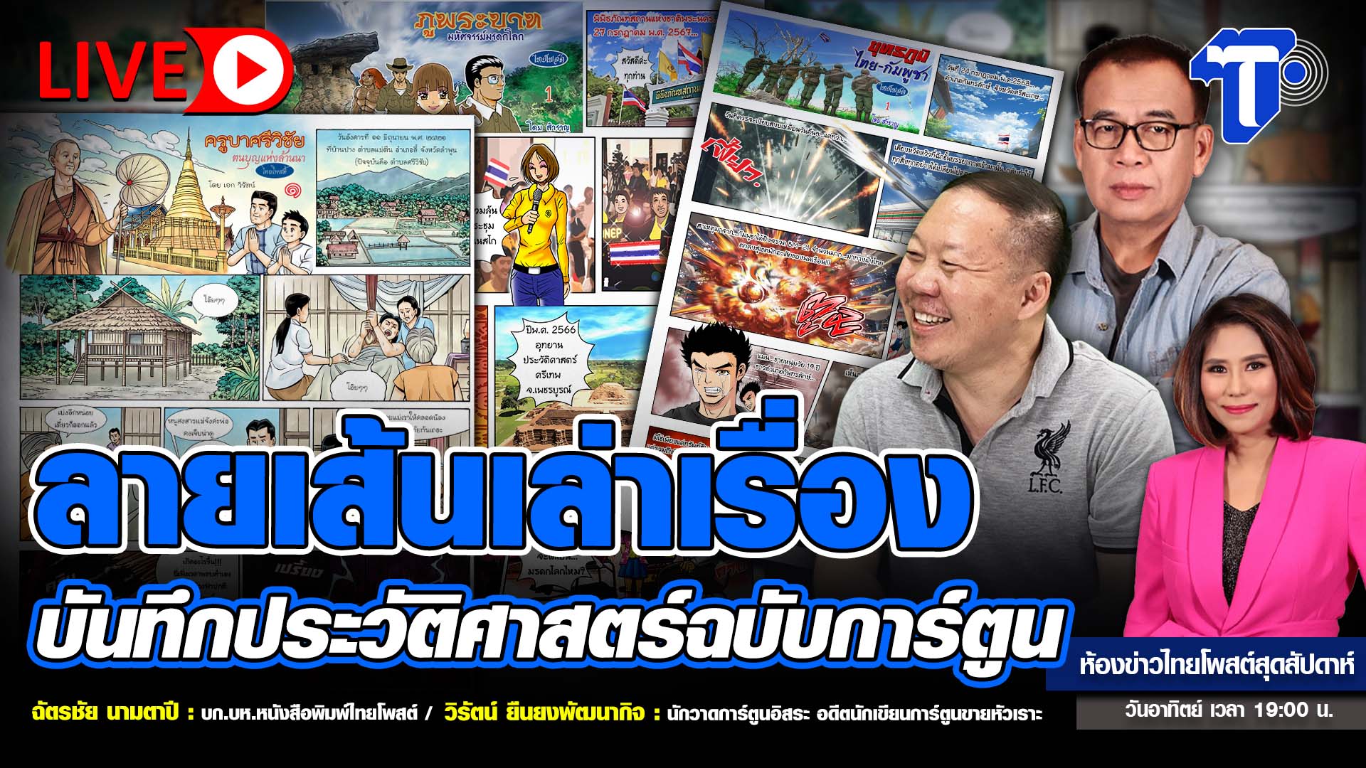 ลายเส้นเล่าเรื่อง บันทึกประวัติศาสตร์ฉบับการ์ตูน | ห้องข่าวไทยโพสต์สุดสัปดาห์