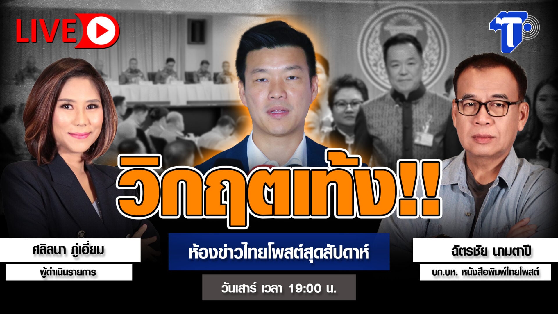 วิกฤตเท้ง!! | ห้องข่าวไทยโพสต์สุดสัปดาห์