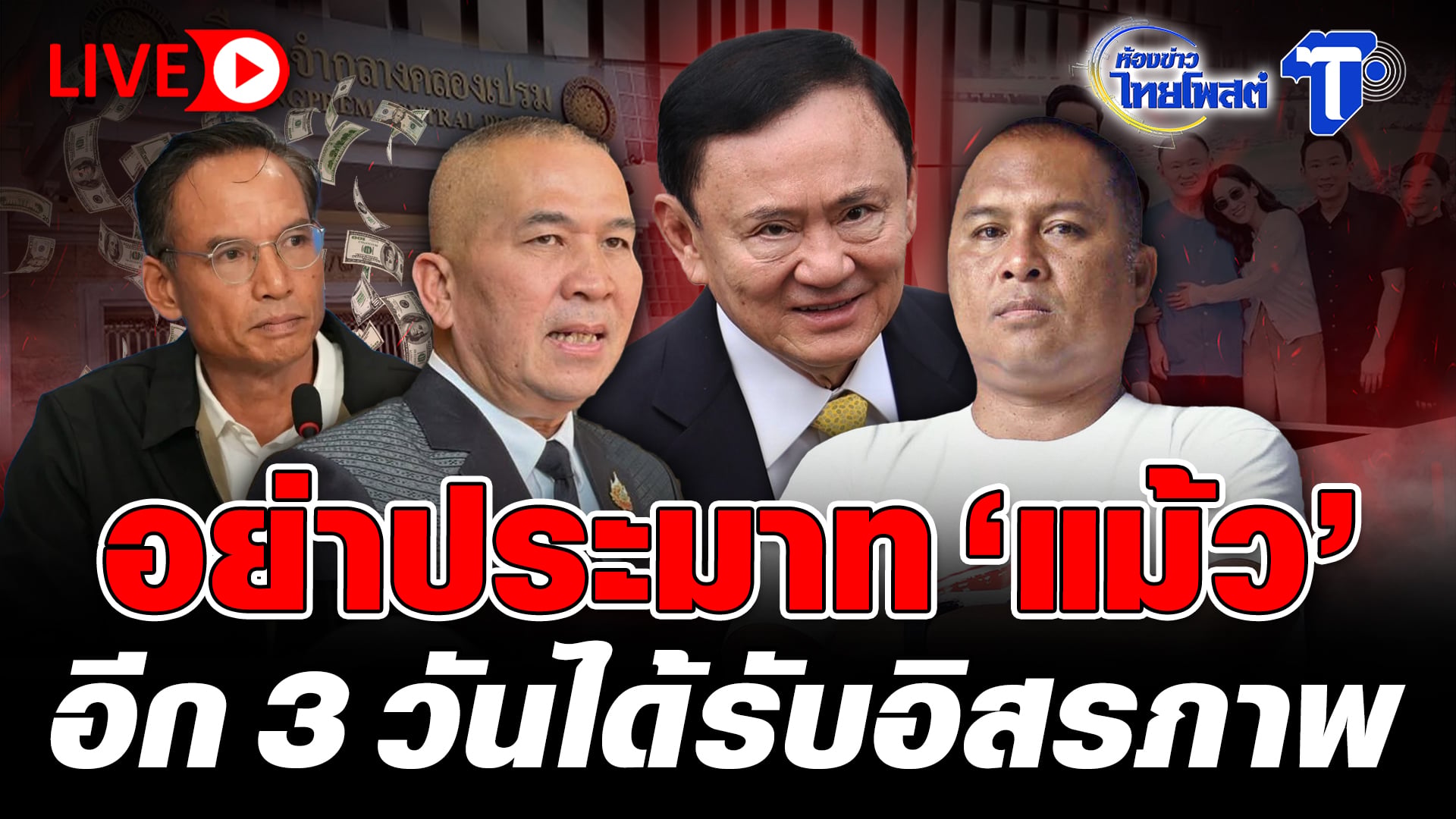 ? LIVE อย่าประมาท ‘แม้ว’ อีก 3 วันได้รับอิสรภาพ | ห้องข่าวไทยโพสต์