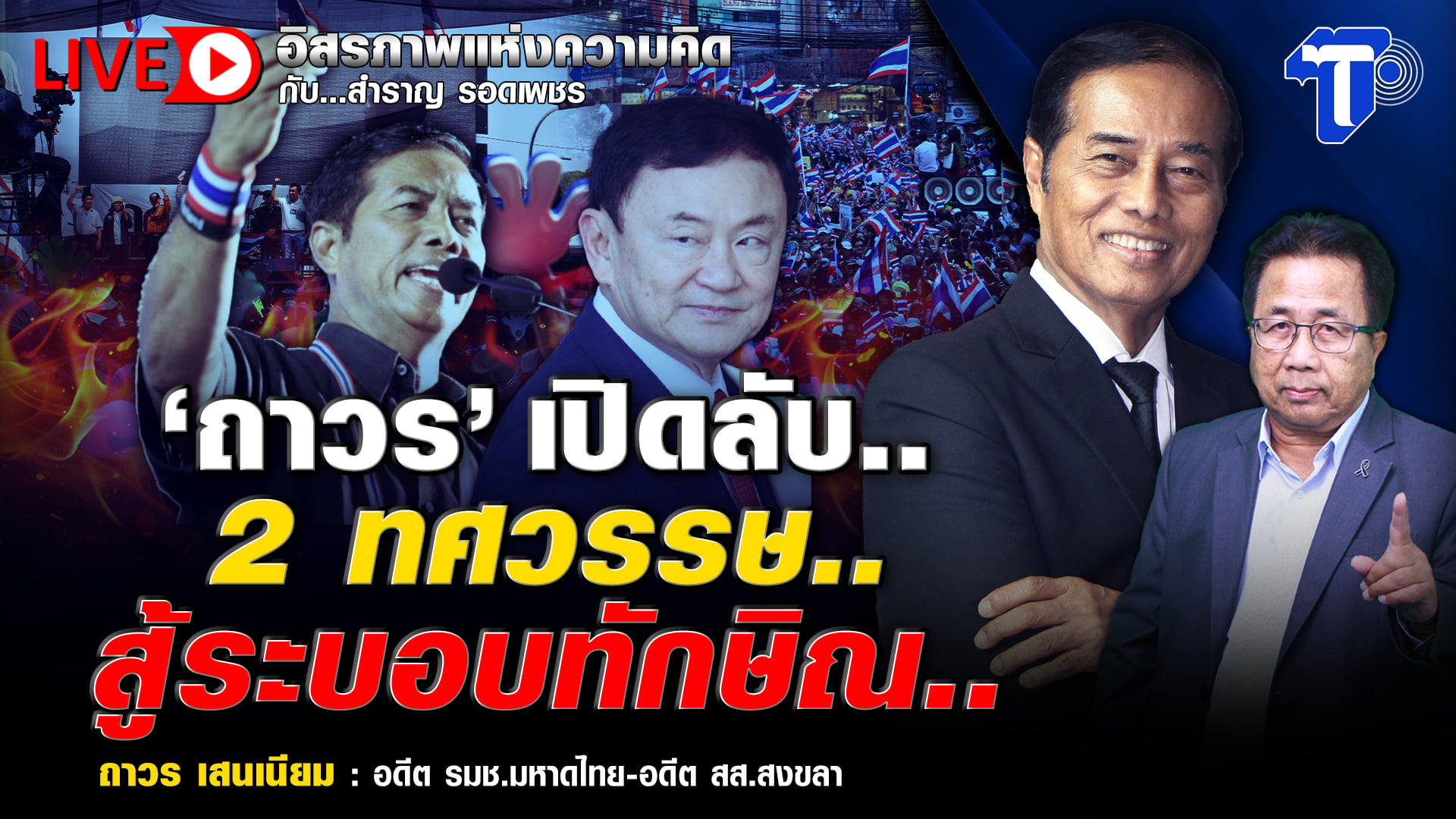 ? LIVE ‘ถาวร’ เปิดลับ.. 2 ทศวรรษ.. สู้ระบอบทักษิณ.. | อิสรภาพแห่งความคิด กับ..สำราญ รอดเพชร