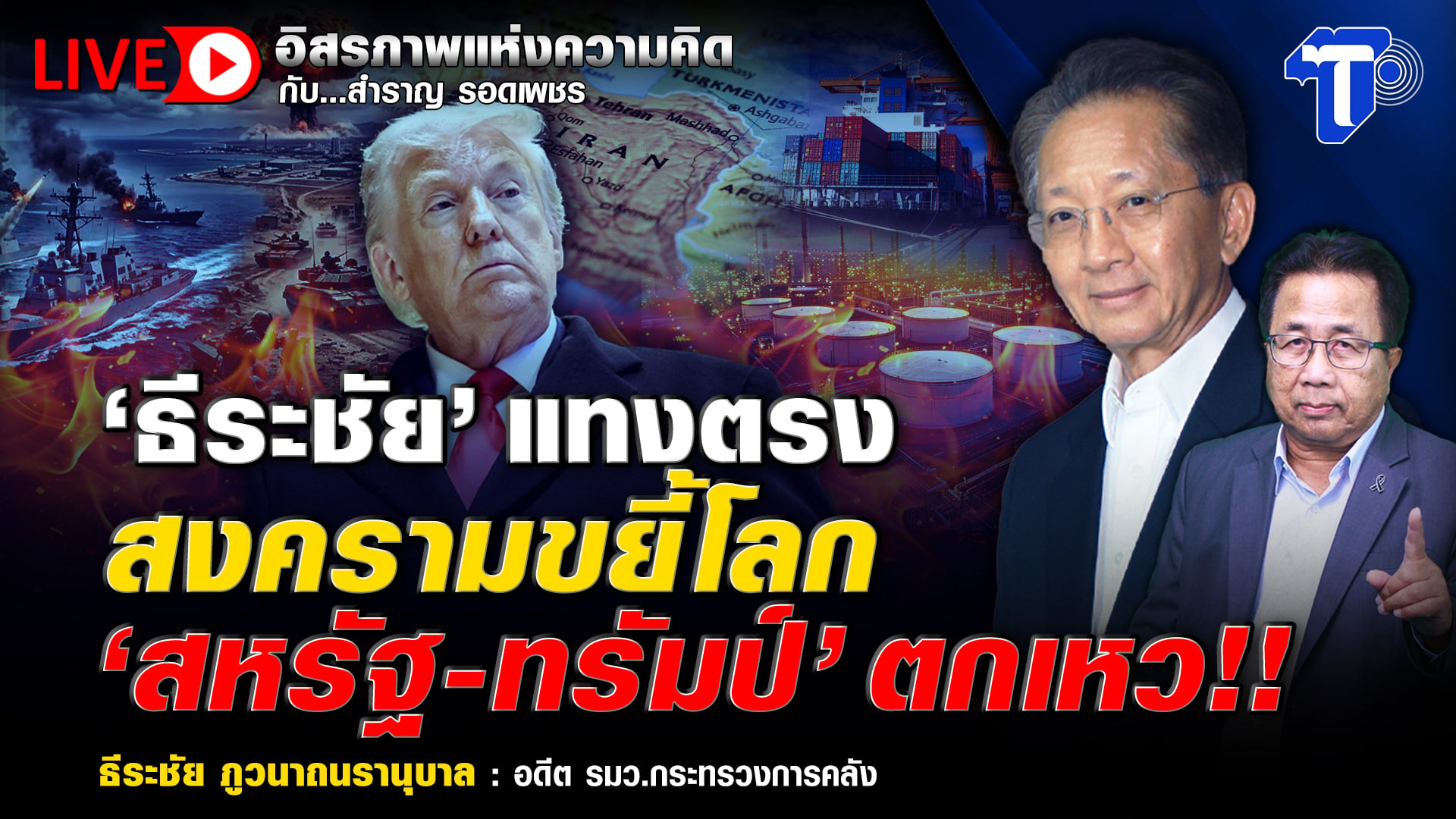 ? LIVE ‘ธีระชัย’ แทงตรง สงครามขยี้โลก ‘สหรัฐ-ทรัมป์’ ตกเหว!! | อิสรภาพแห่งความคิด กับ..สำราญ รอดเพชร