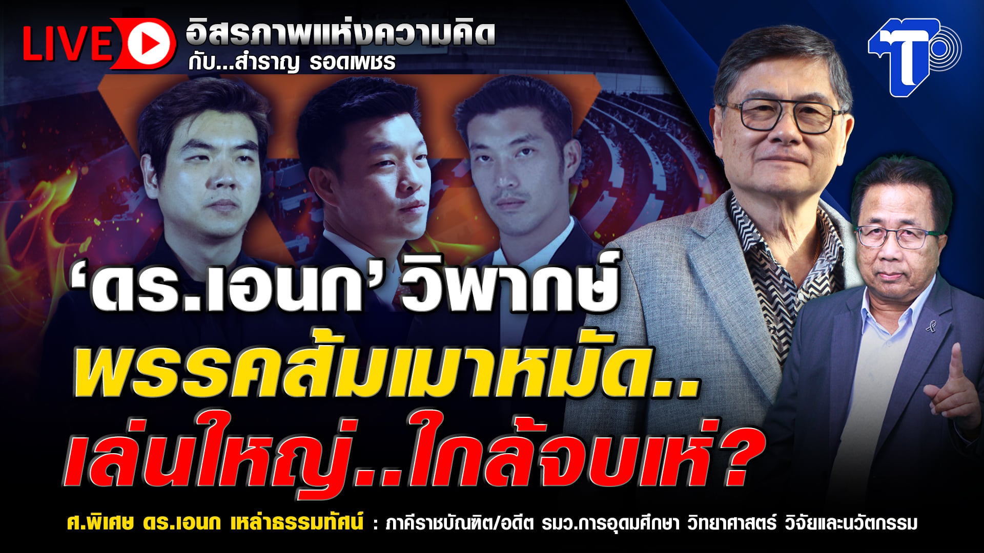 ? LIVE ‘ดร.เอนก’วิพากษ์ พรรคส้มเมาหมัด.. เล่นใหญ่..ใกล้จบเห่? | อิสรภาพแห่งความคิด กับ..สำราญ รอดเพชร