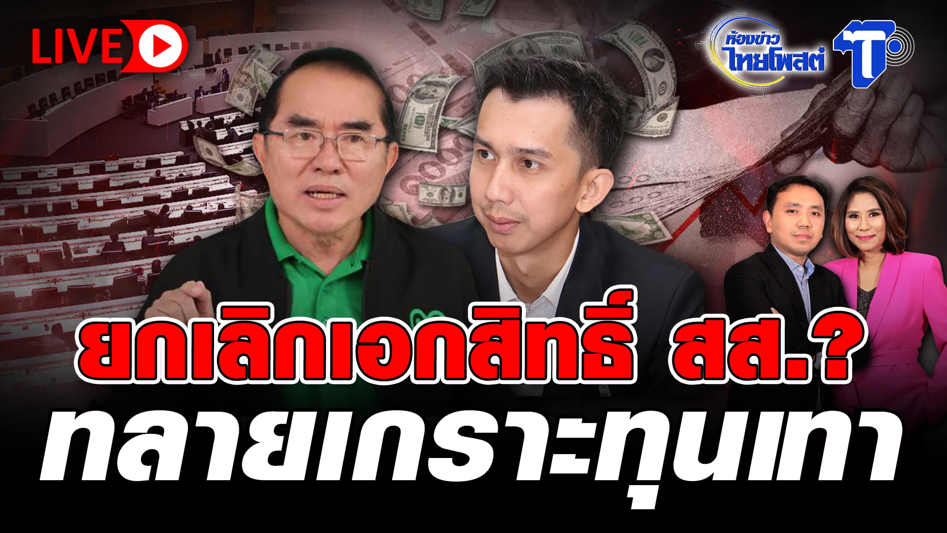 ? LIVE  ยกเลิกเอกสิทธิ์ สส.? ทลายเกราะทุนเทา | ห้องข่าวไทยโพสต์