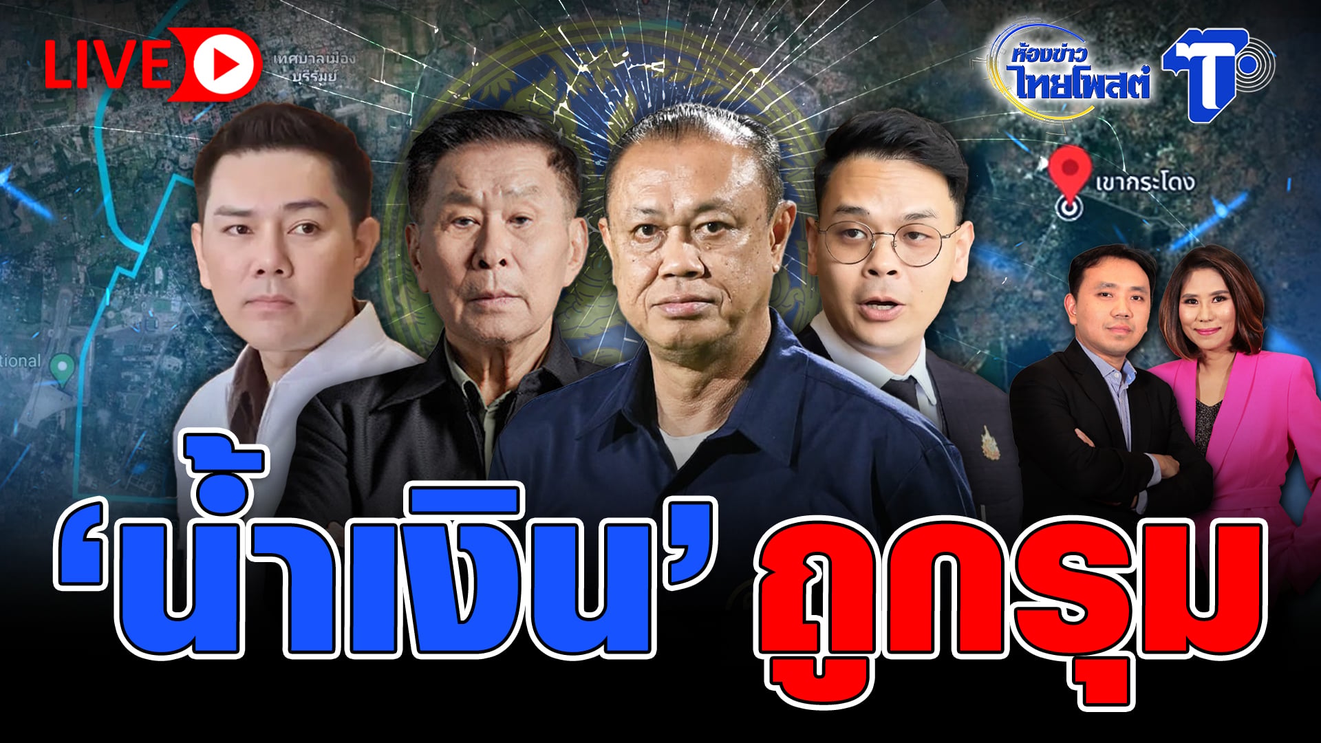 ? LIVE  ‘น้ำเงิน’ถูกรุม | ห้องข่าวไทยโพสต์