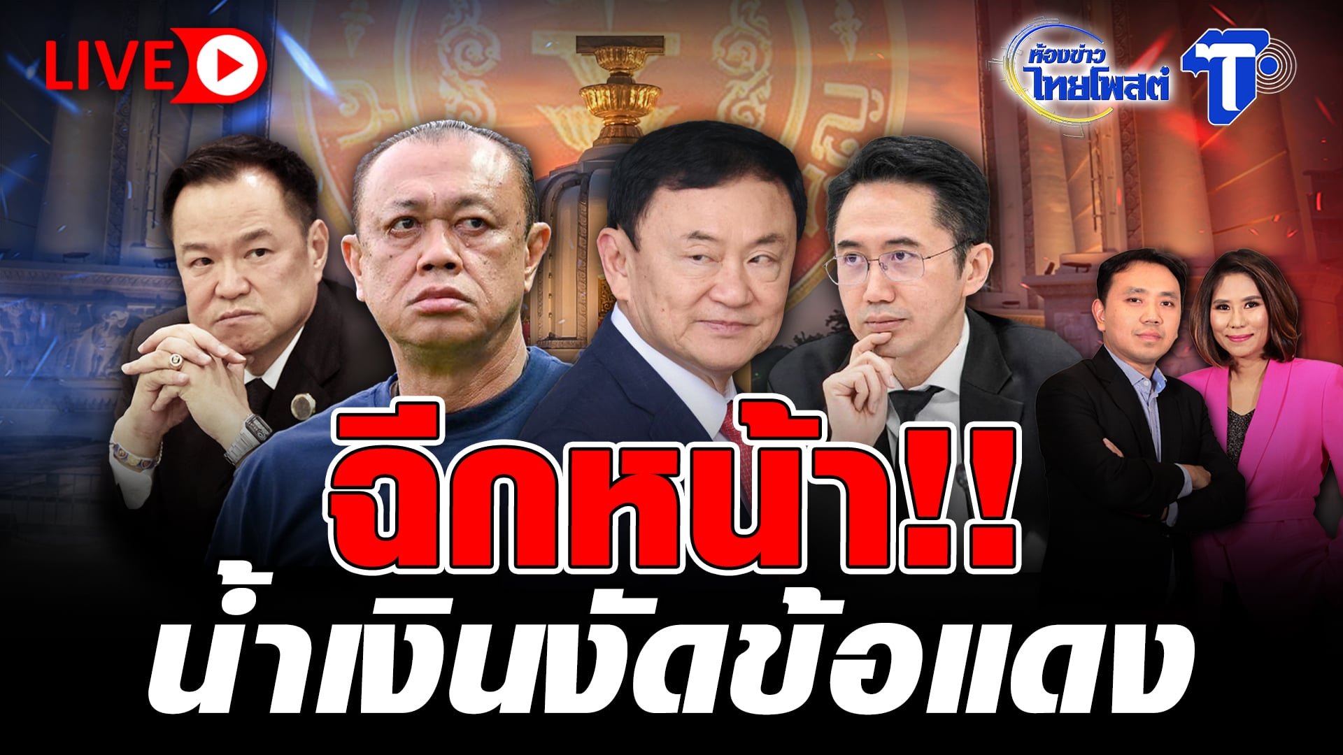 ? LIVE  ฉีกหน้า!! น้ำเงินงัดข้อแดง  | ห้องข่าวไทยโพสต์
