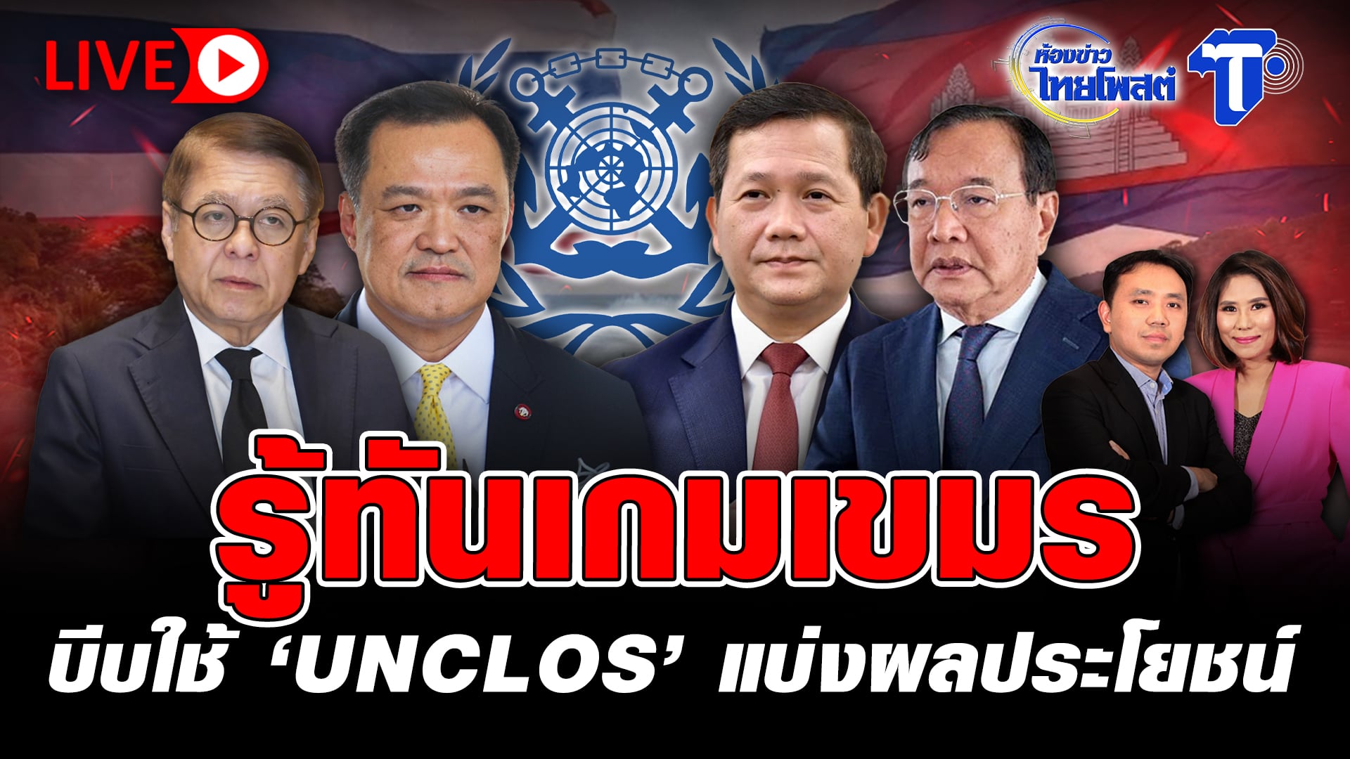 ? LIVE รู้ทันเกมเขมร บีบใช้ ‘UNCLOS’ แบ่งผลประโยชน์ | ห้องข่
