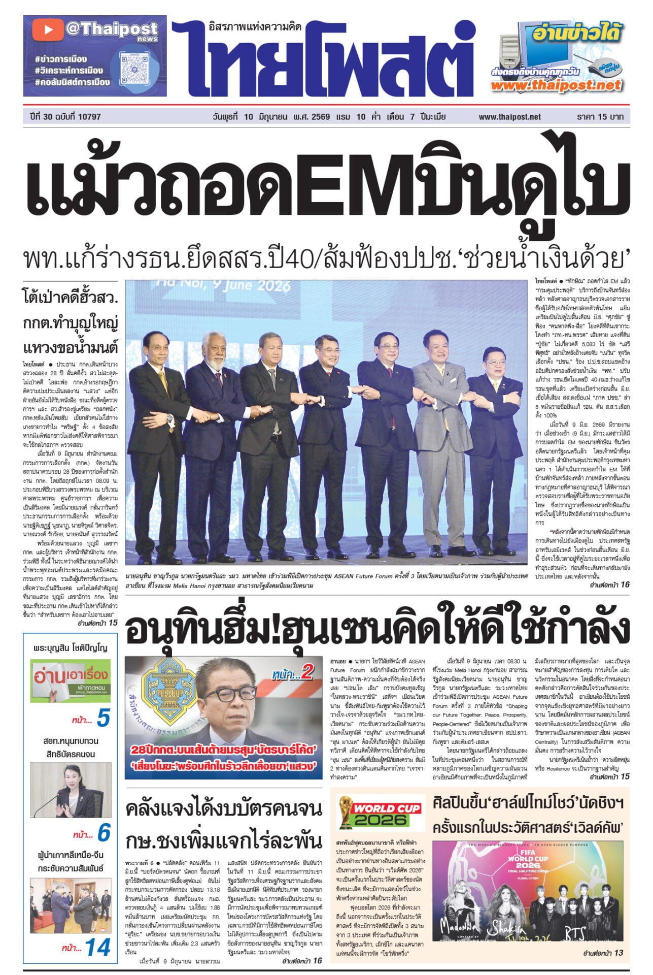 ฉบับวันที่ 10 มิถุนายน 2569