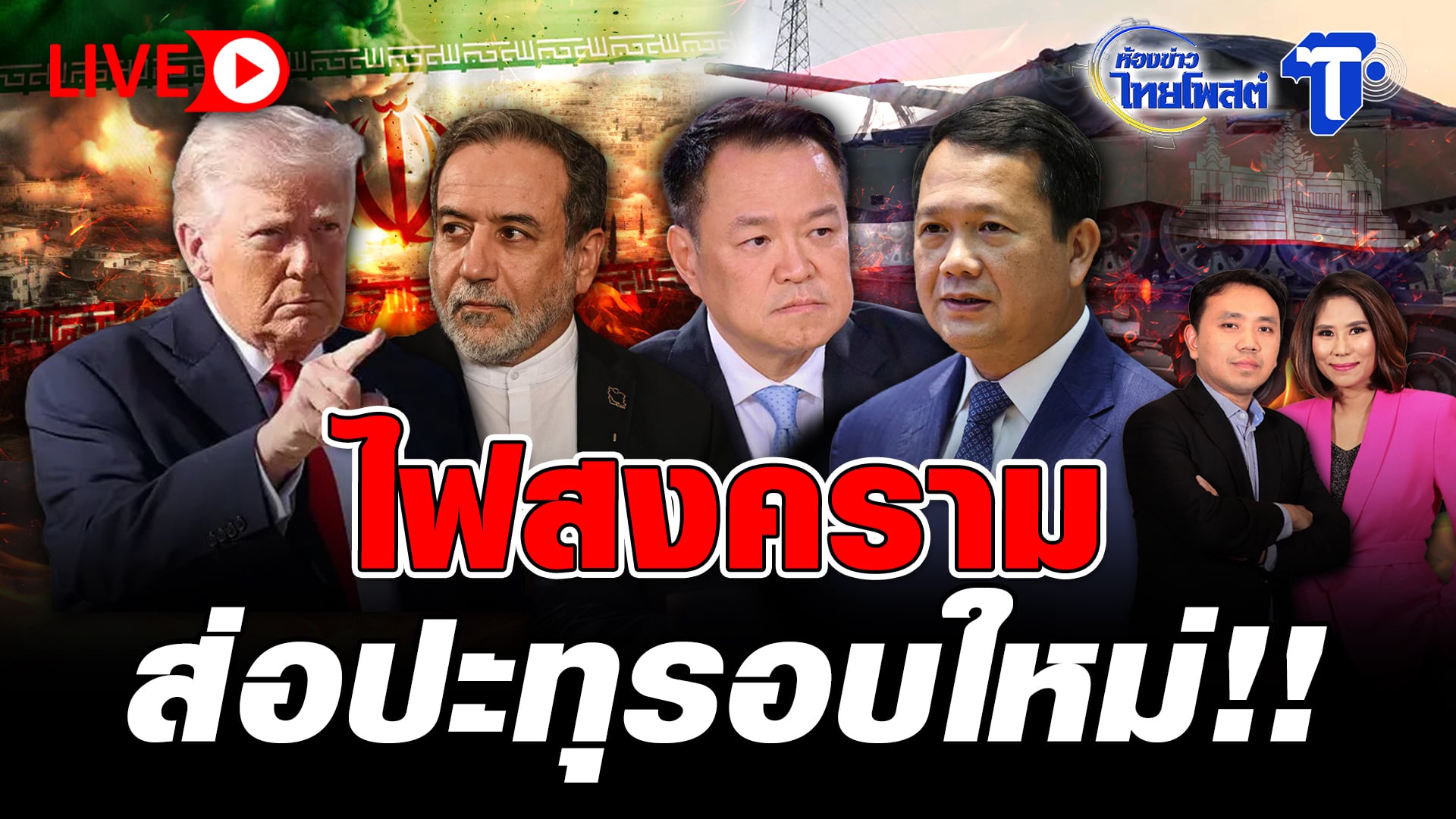 ? LIVE ไฟสงครามส่อปะทุรอบใหม่!! | ห้องข่าวไทยโพสต์