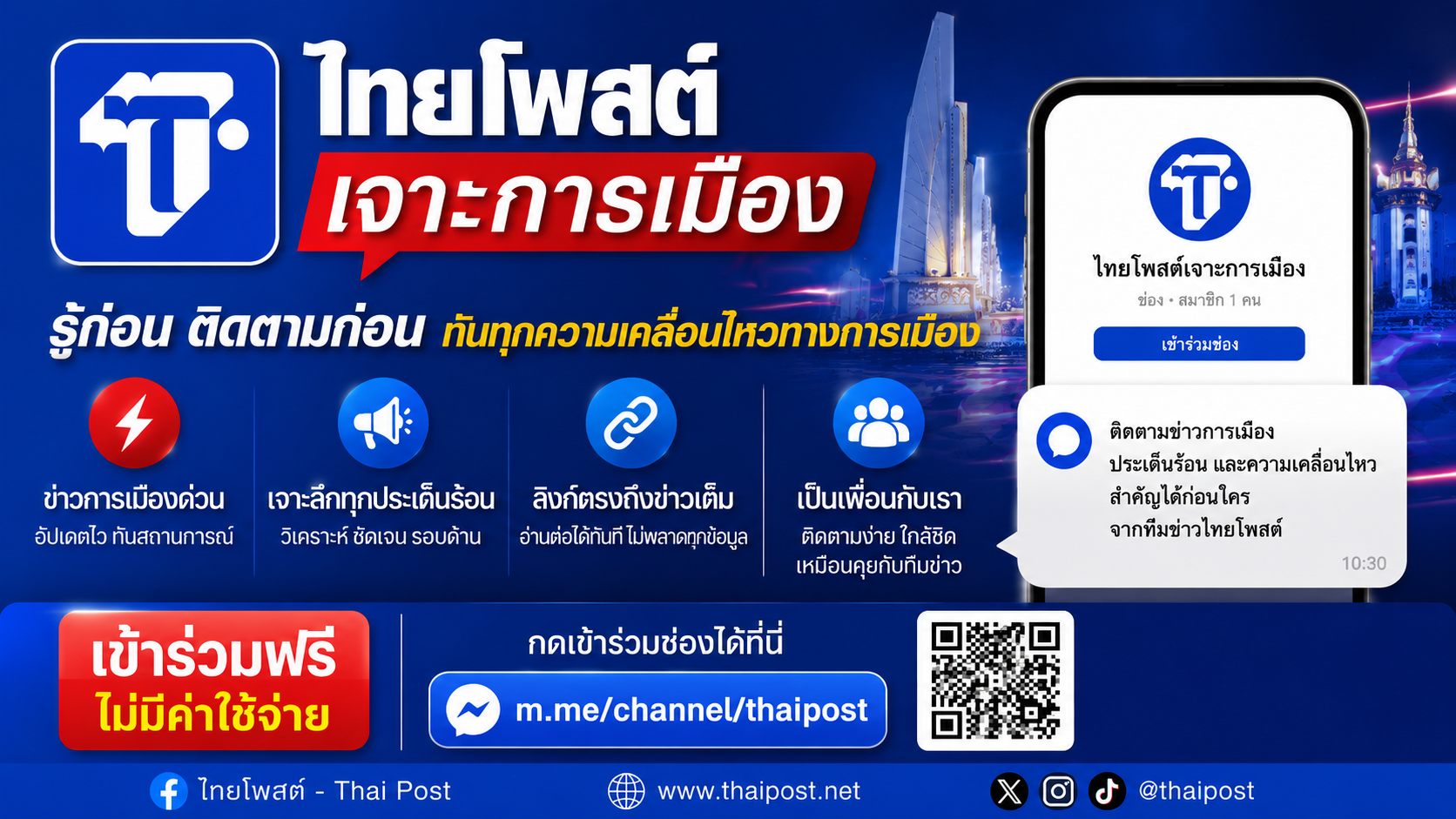 ไทยโพสต์เปิดช่อง ‘เจาะการเมือง’ รู้ลึกทุกความเคลื่