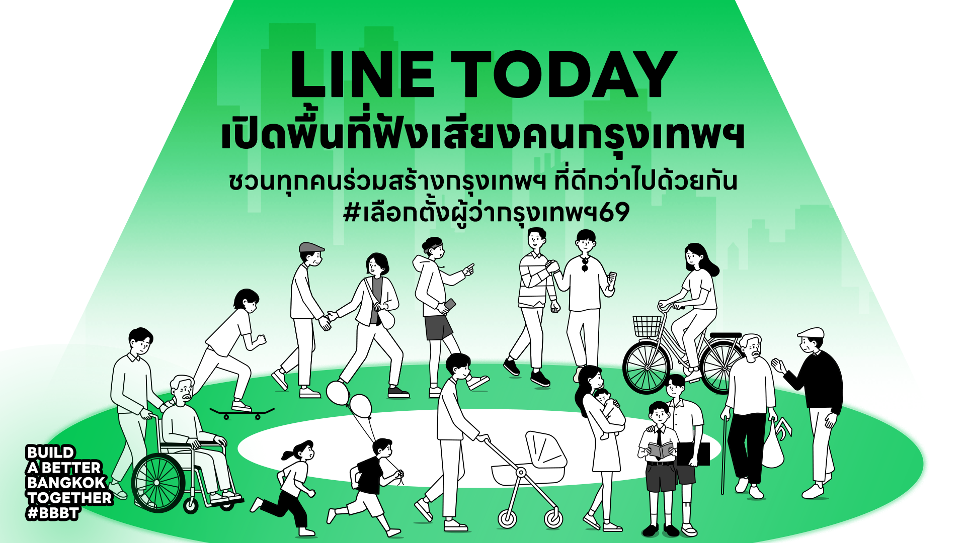LINE TODAY เปิดพื้นที่ฟังเสียงคนกรุงฯ รับ #เลือกตั้งผู้ว่าฯ69 ผนึกพันธมิตรร่วมสร้างอนาคตเมืองที่ดีกว่า ผ่านคอนเทนต์ โพล และบทสนทนาจากชีวิตจริง