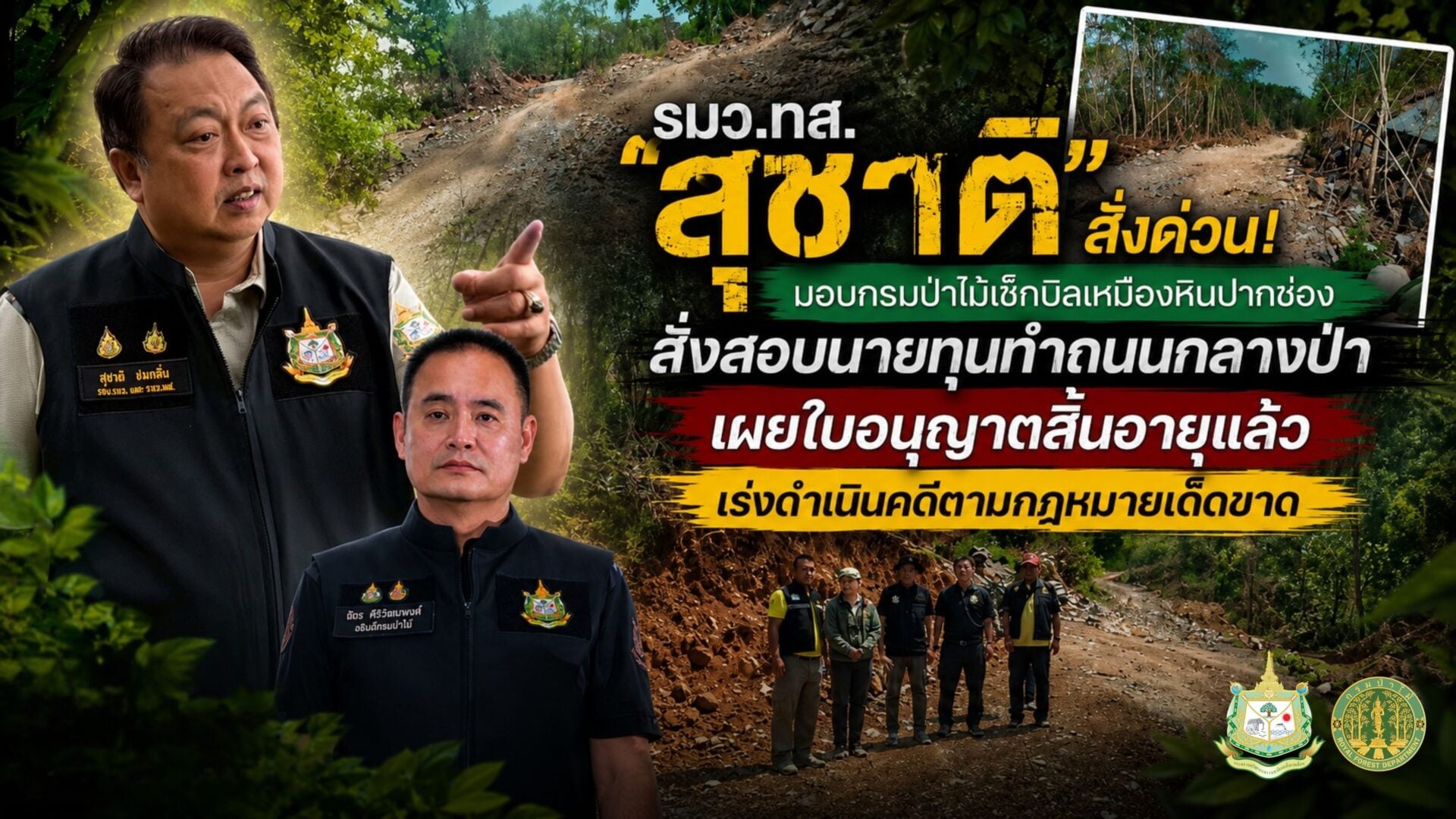 รมว.ทส.”สุชาติ” สั่งด่วน! มอบกรมป่าไม้เช็กบิลเหมืองหินปากช่อ
