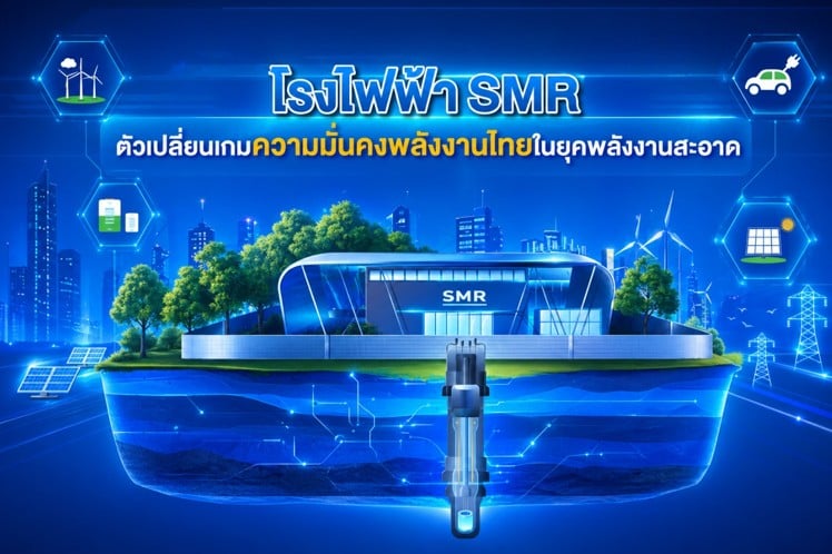 โรงไฟฟ้า SMR ตัวเปลี่ยนเกมความมั่นคงพลังงานไทยในยุ