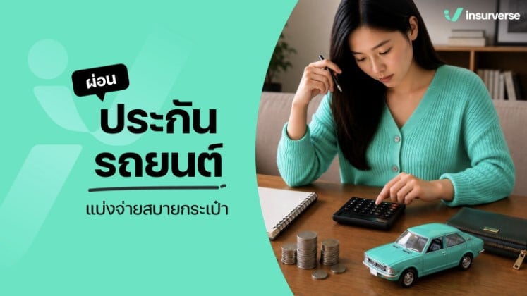 ผ่อนประกันรถยนต์