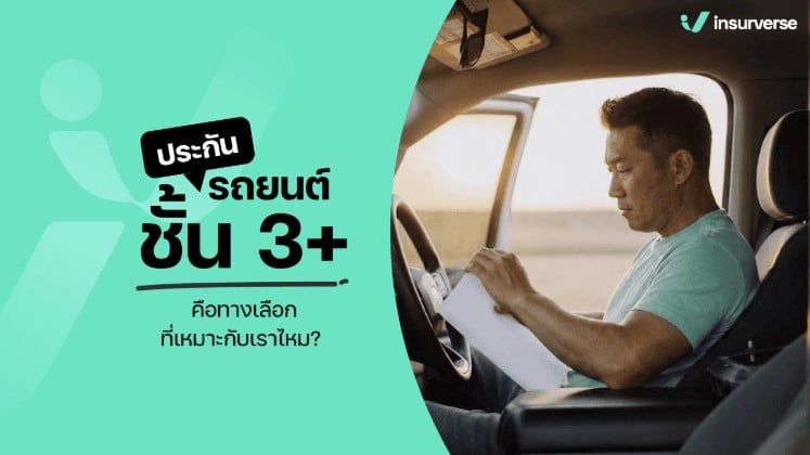 ประกันรถยนต์ชั้น 3+