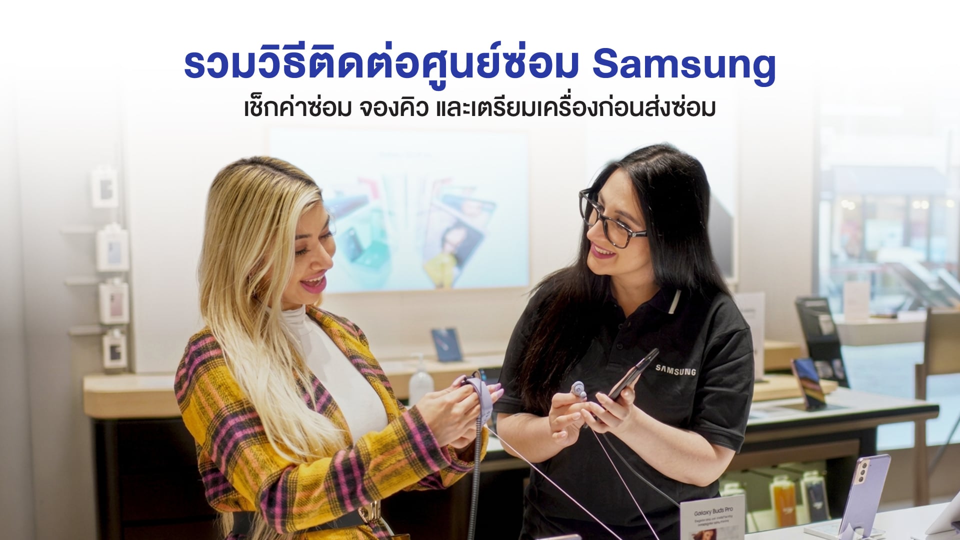 ซ่อมซัมซุง นัดออนไลน์ง่าย เช็กราคา เลือกสาขาและเวล