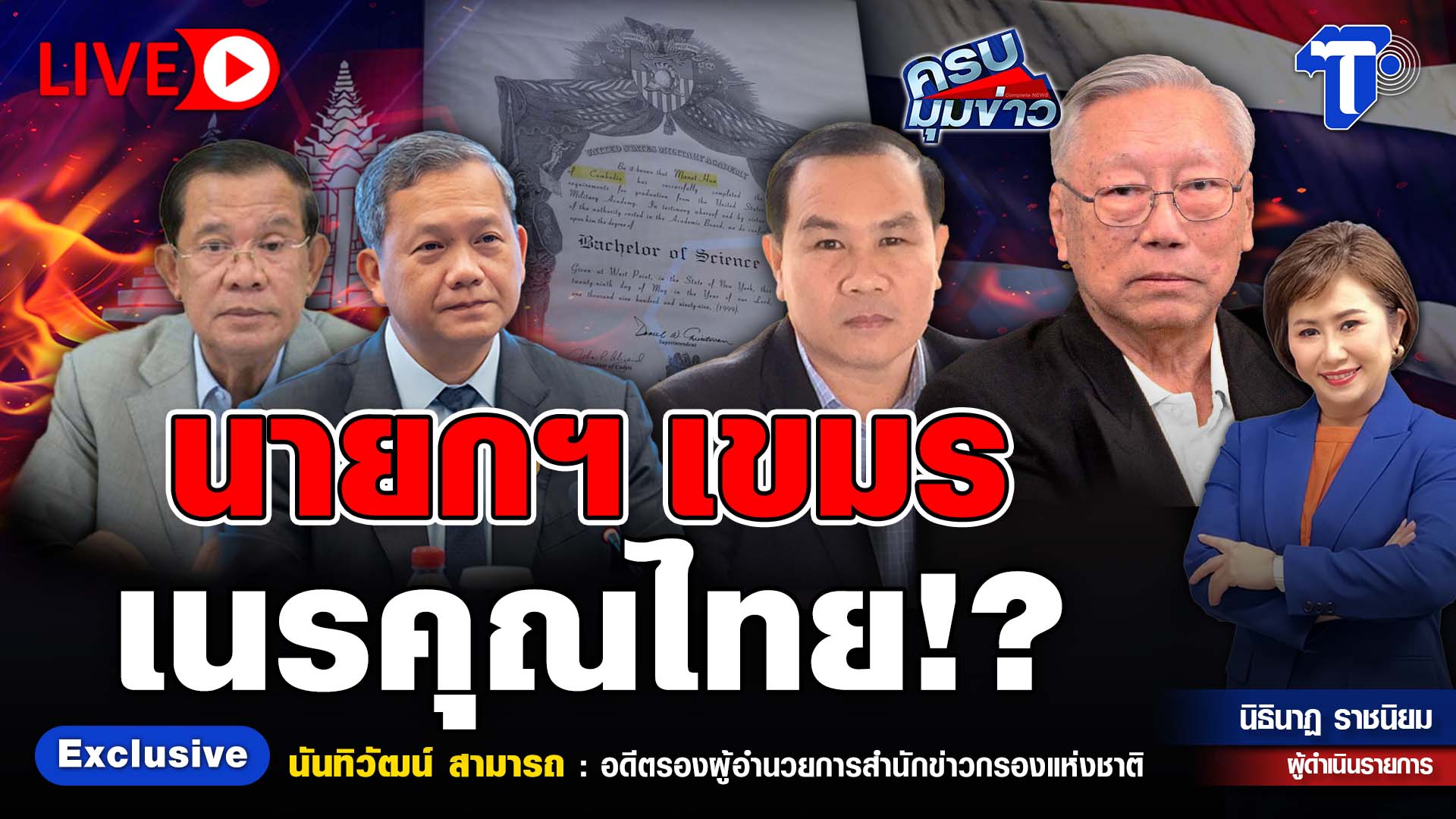 ? LIVE ครบมุมข่าว กับ..นิธินาฏ ราชนิยม | นายกฯ เขมร เนรคุณไทย!?