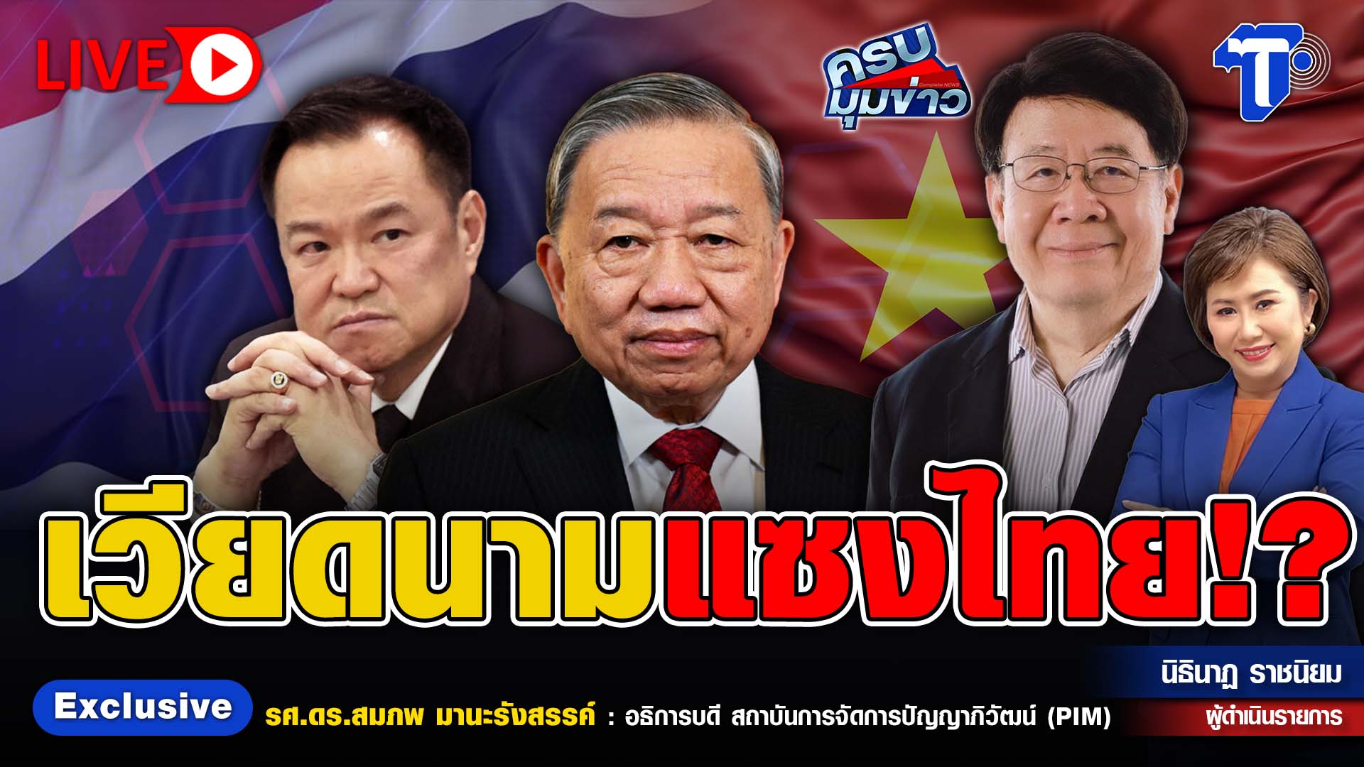 ? LIVE ครบมุมข่าว กับ..นิธินาฏ ราชนิยม | เวียดนามแซงไทย!?