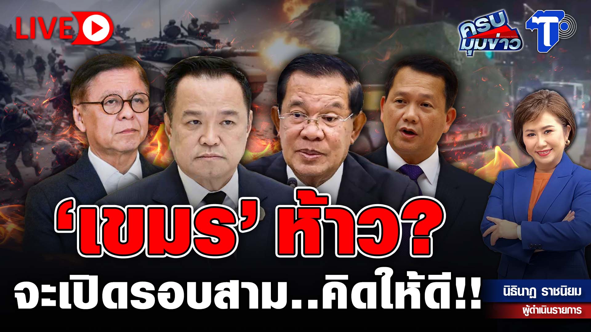 ? LIVE ครบมุมข่าว กับ..นิธินาฏ ราชนิยม | ‘เขมร’ ห้