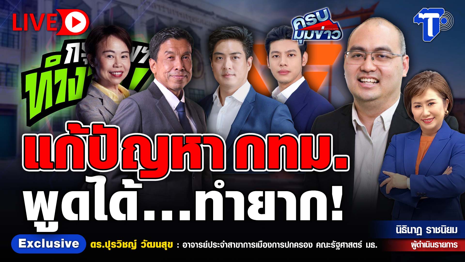 ? LIVE ครบมุมข่าว กับ..นิธินาฏ ราชนิยม | แก้ปัญหา 