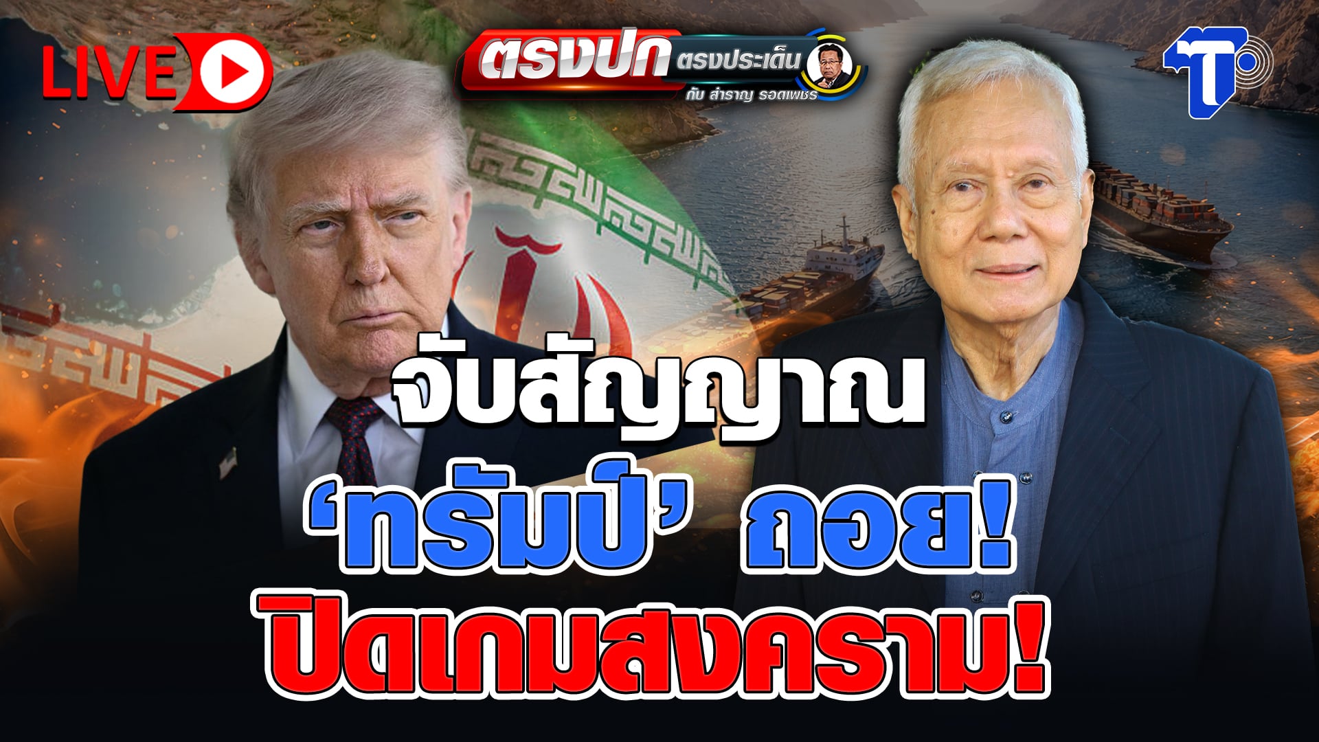 ? LIVE จับสัญญาณ ‘ทรัมป์’ ถอย! ปิดเกมสงคราม! | ตรงปก ตรงประเ