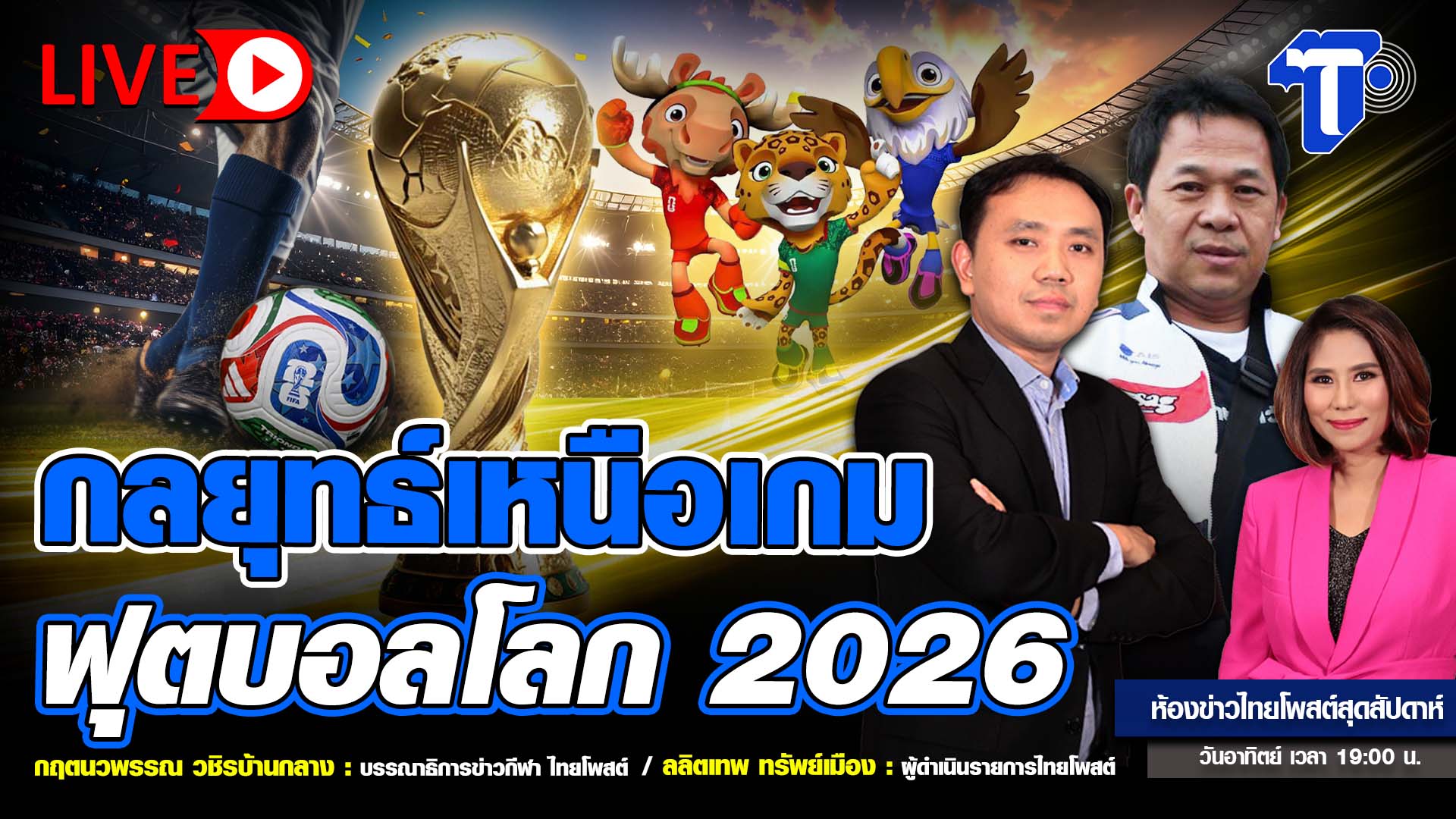 กลยุทธ์เหนือเกม ฟุตบอลโลก 2026 | ห้องข่าวไทยโพสต์สุดสัปดาห์