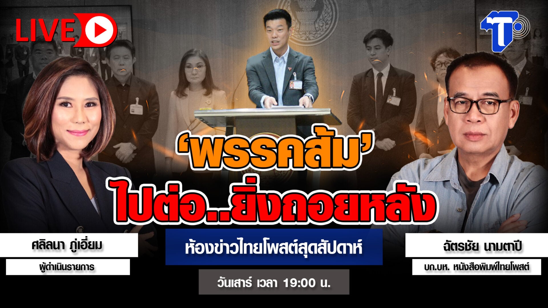 ‘พรรคส้ม’ ไปต่อ..ยิ่งถอยหลัง | ห้องข่าวไทยโพสต์สุดสัปดาห์
