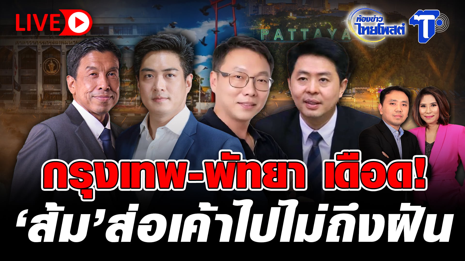 ? LIVE กรุงเทพ-พัทยา เดือด! ‘ส้ม’ ส่อเค้าไปไม่ถึงฝัน | ห้องข่าวไทยโพสต์