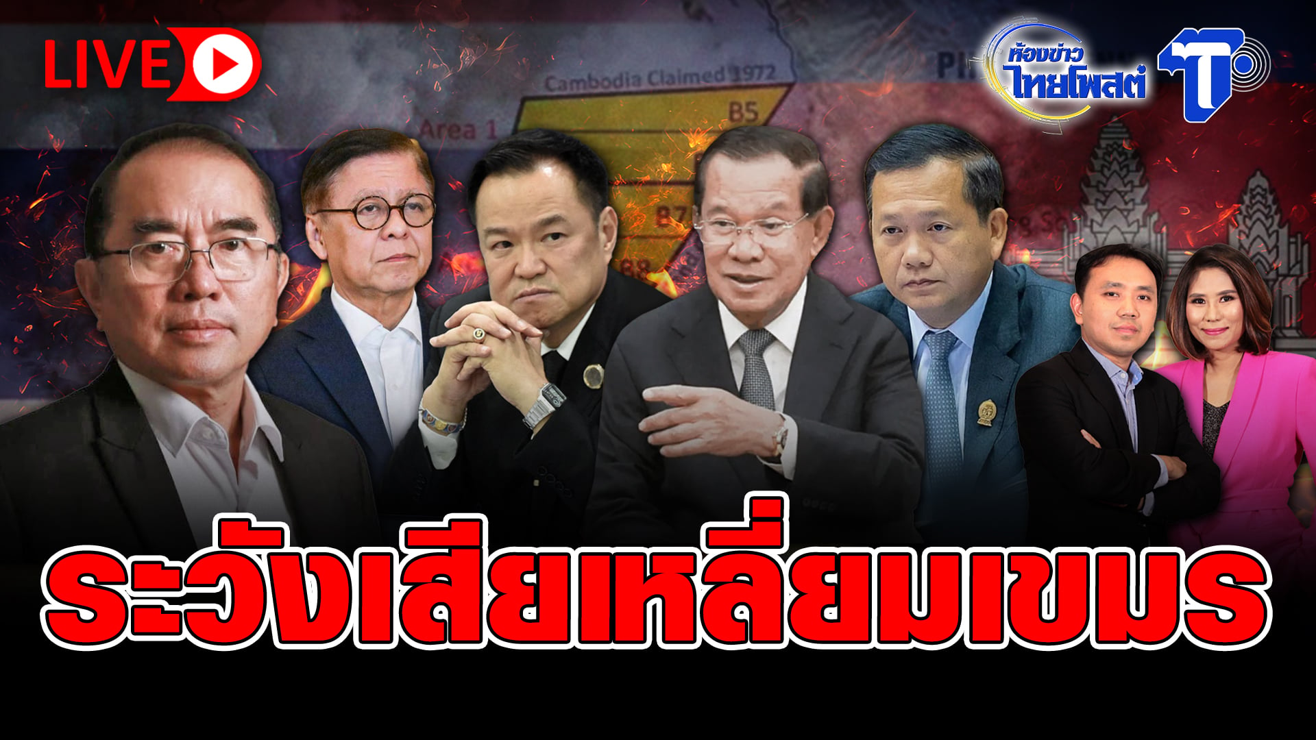 ? LIVE ระวังเสียเหลี่ยมเขมร | ห้องข่าวไทยโพสต์