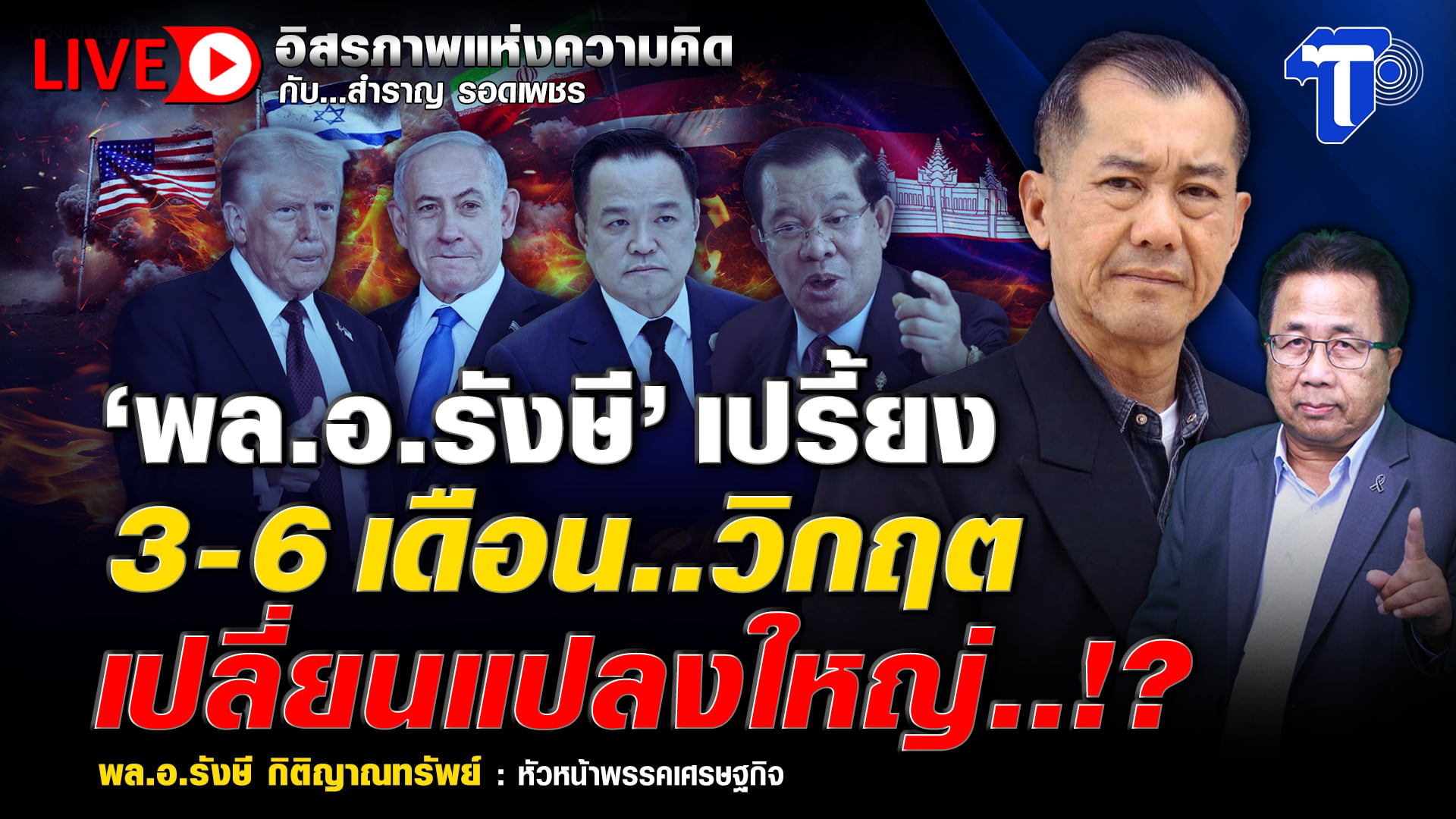 ? LIVE ‘พล.อ.รังษี’ เปรี้ยง 3-6 เดือน..วิกฤต เปลี่ยนแปลงใหญ่..!? | อิสรภาพแห่งความคิด กับ..สำราญ รอดเพชร