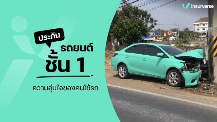 ประกันรถยนต์ชั้น 1