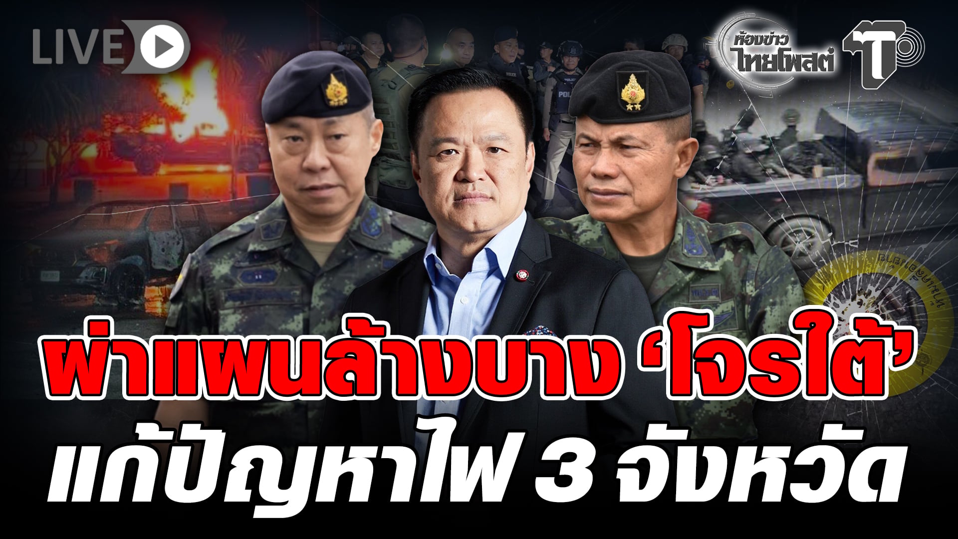 Thai PM Orders Integrated Response to Southern Insurgency Attacks