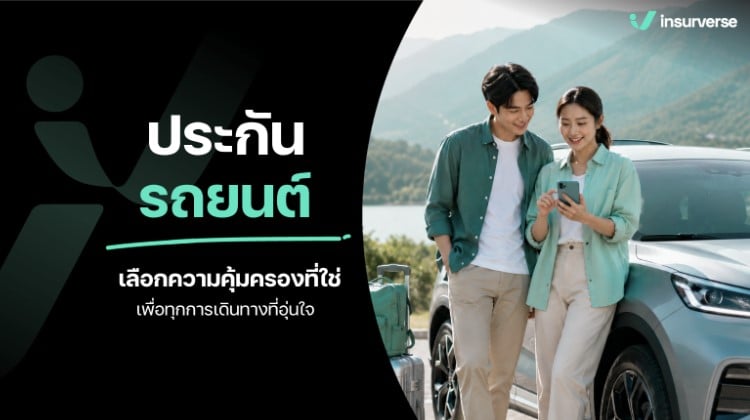 ประกันรถยนต์