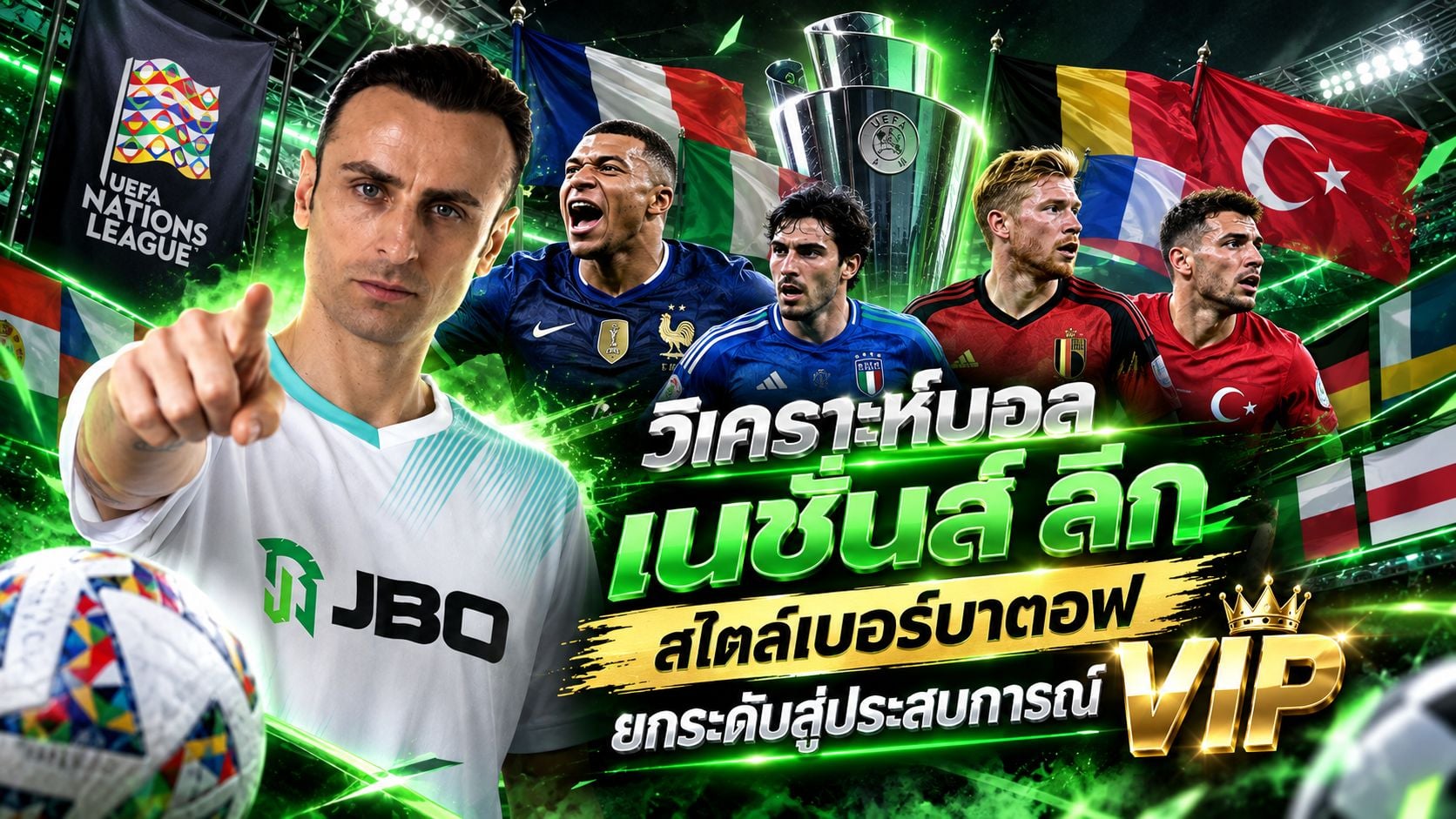 วิเคราะห์บอลเนชั่นส์ลีกวันนี้ สไตล์เบอร์บาตอฟ ยกระดับสู่ประสบการณ์ VIP