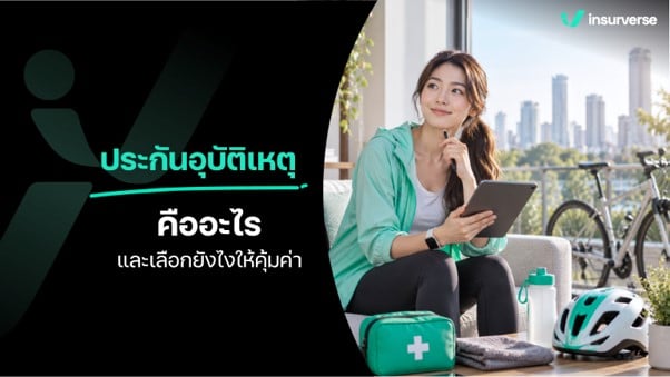 ประกันอุบัติเหตุ