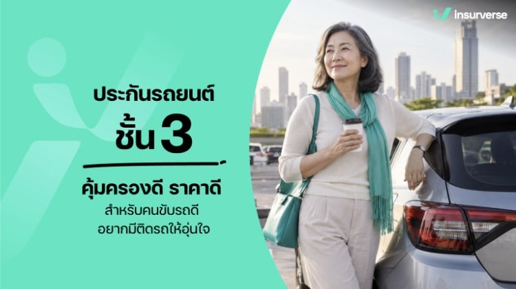 ประกันรถยนต์ชั้น 3